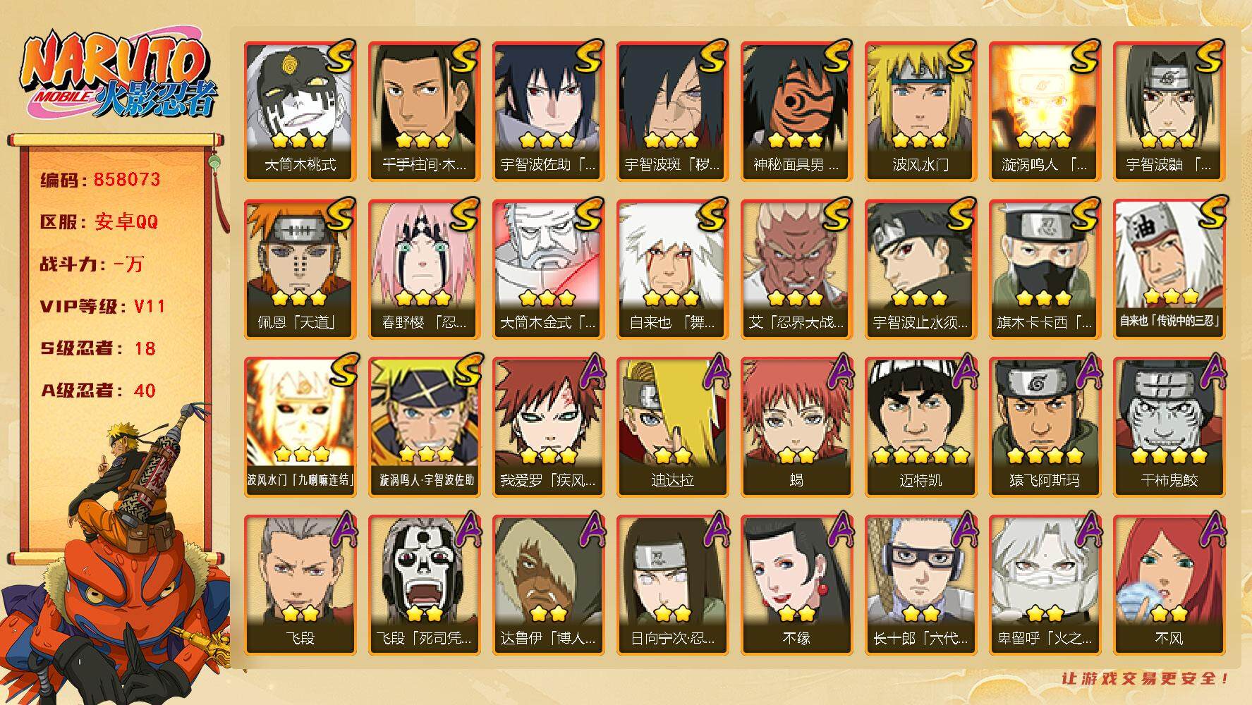 火影忍者账号安卓QQ【】【商品标题】：18S级忍者数-40A级忍者数
【S级忍者】：宇智波斑「秽土转生·解」(3星)，春