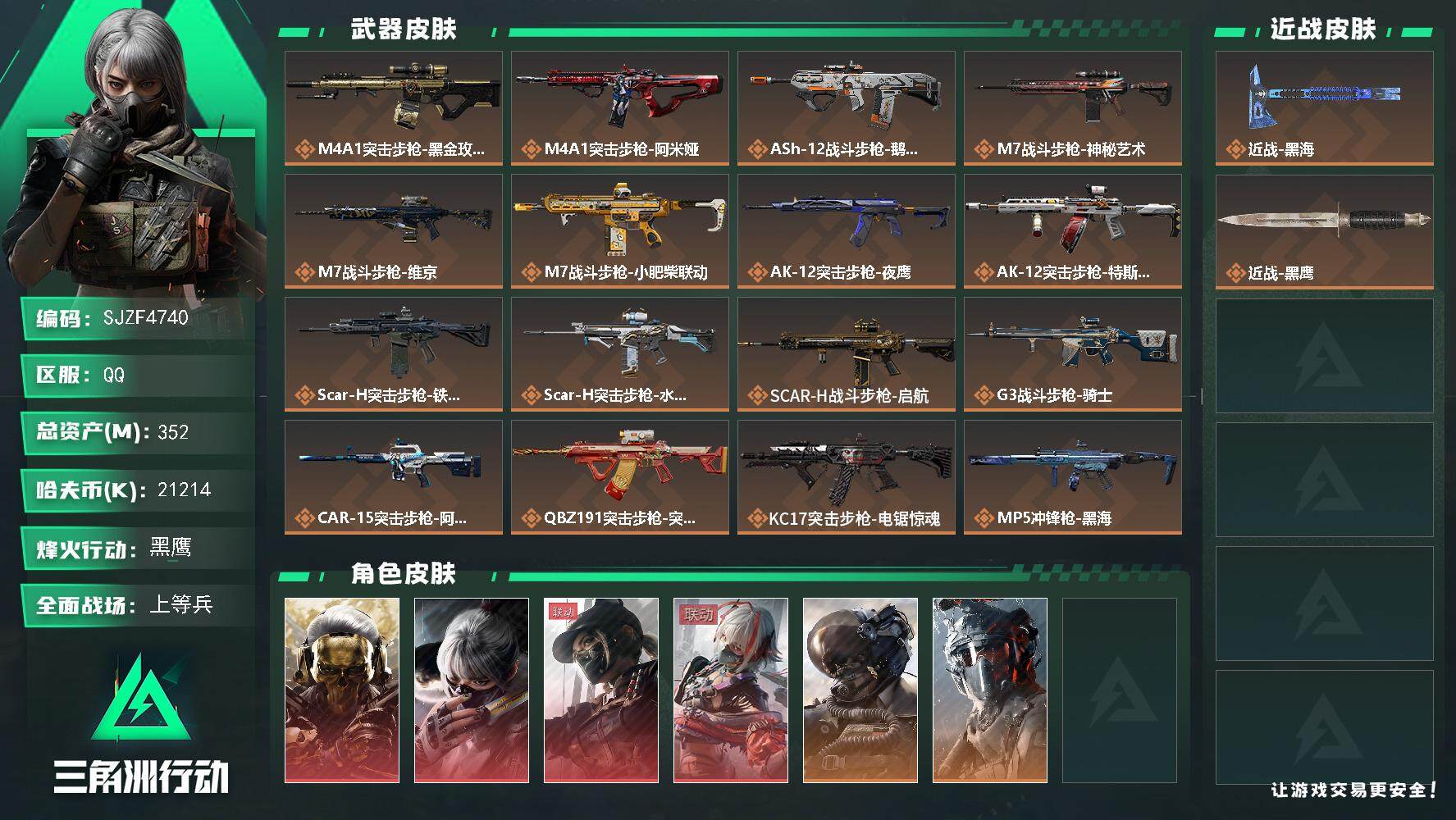 三角洲行动账号QQ【SJZF4740】总资产(M)：352M/哈夫币(K)：21214K/哈夫币(K)：21214K/