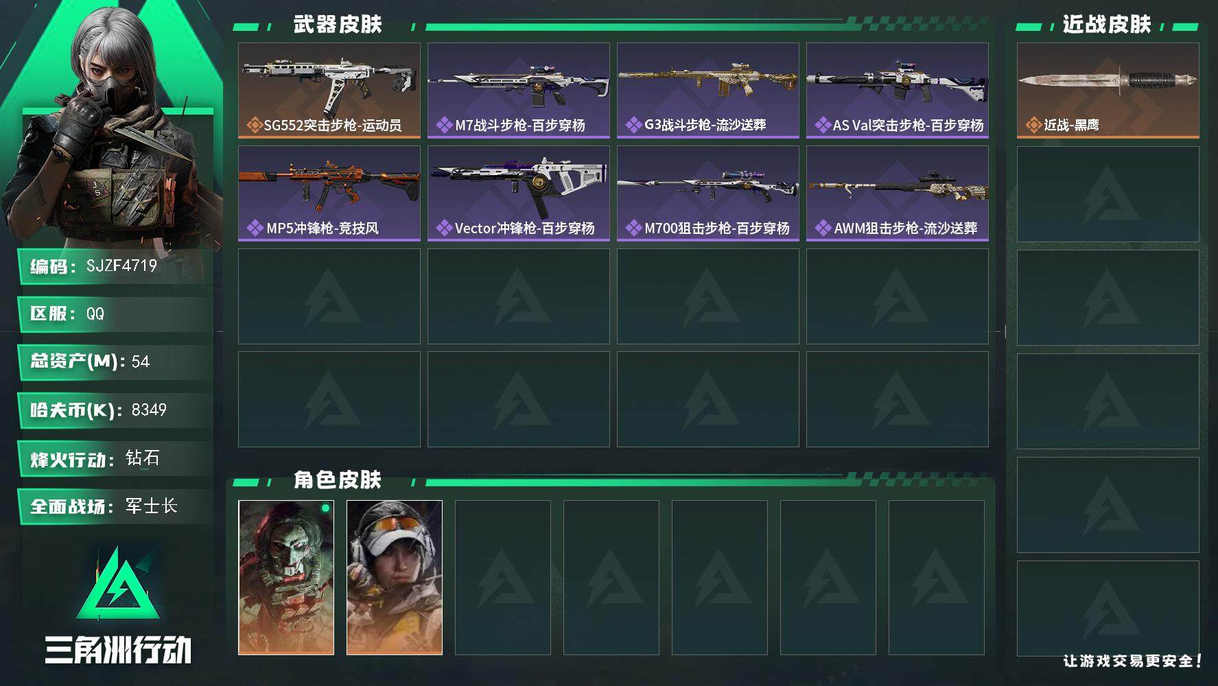 三角洲行动账号QQ【SJZF4719】总资产(M)：54M/哈夫币(K)：8349K/哈夫币(K)：8349K/全面战