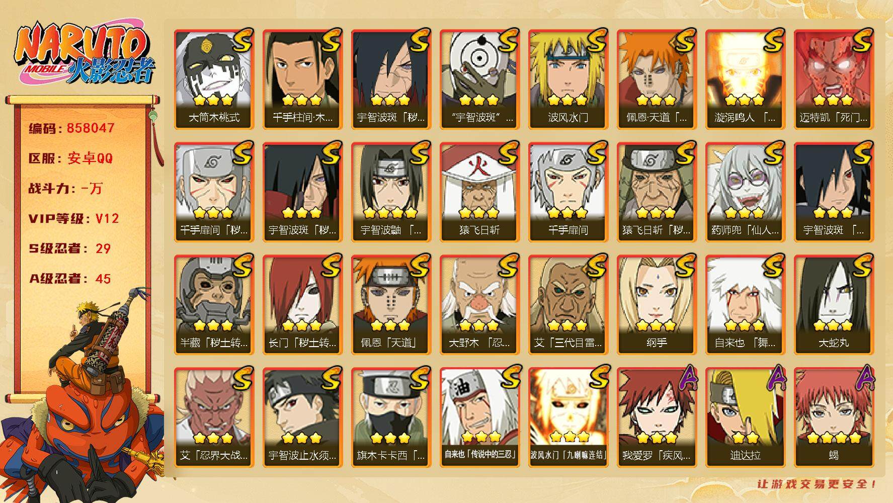 火影忍者账号安卓QQ【】【商品标题】：29S级忍者数-45A级忍者数
【S级忍者】：长门「秽土转生」(3星)，半藏「秽土
