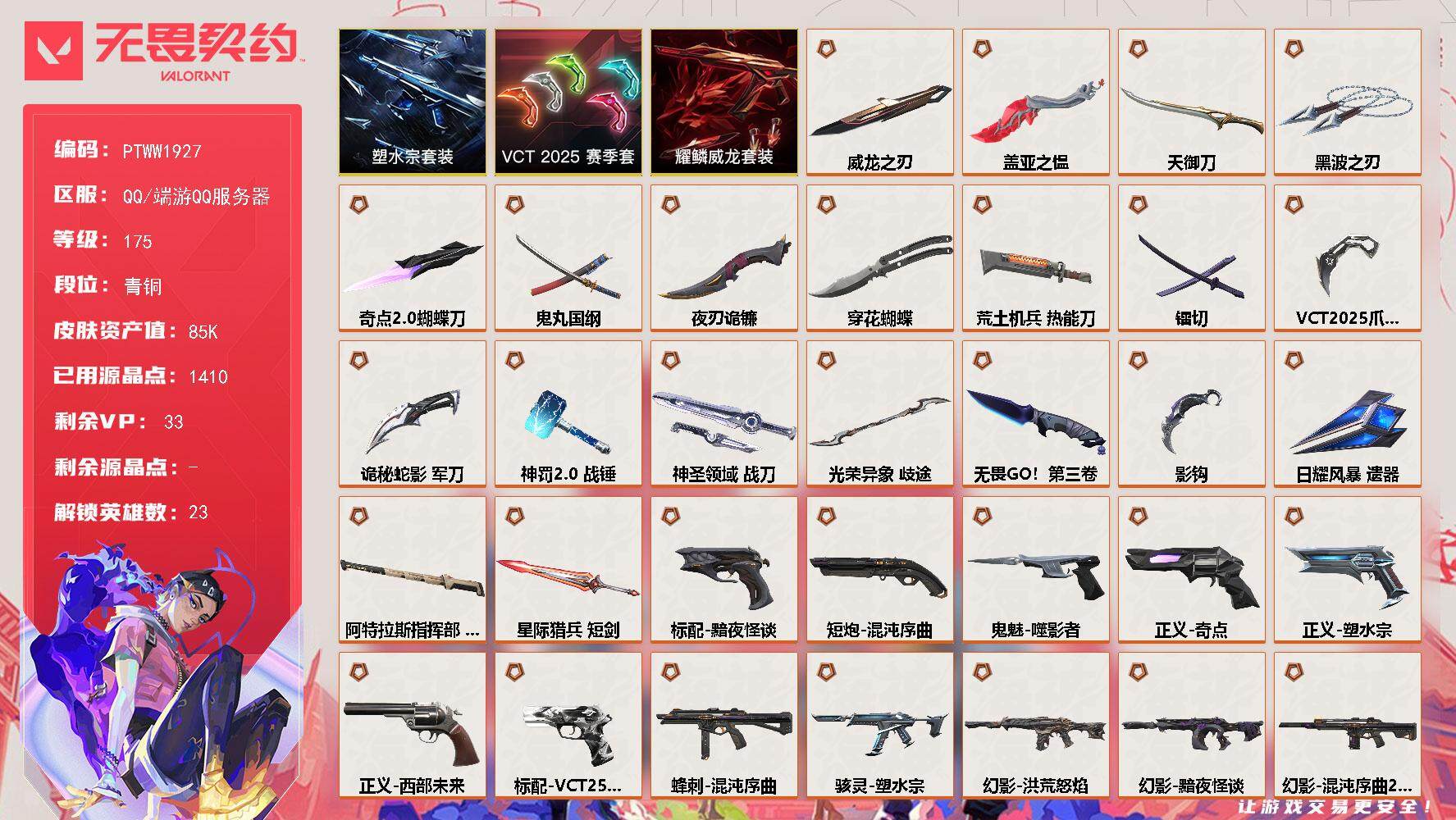 无畏契约账号QQ【PTWW1927】终极*39/卓越*9/皮肤*122/等级*175/段位:青铜/VCT 2025 