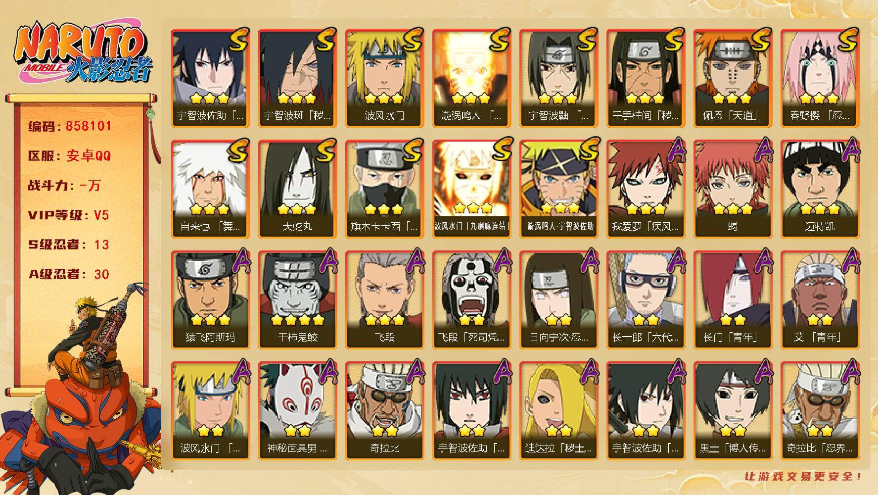 火影忍者账号安卓QQ【】【商品标题】：13S级忍者数-30A级忍者数
【S级忍者】：千手柱间「秽土转生」(3星)，宇智波