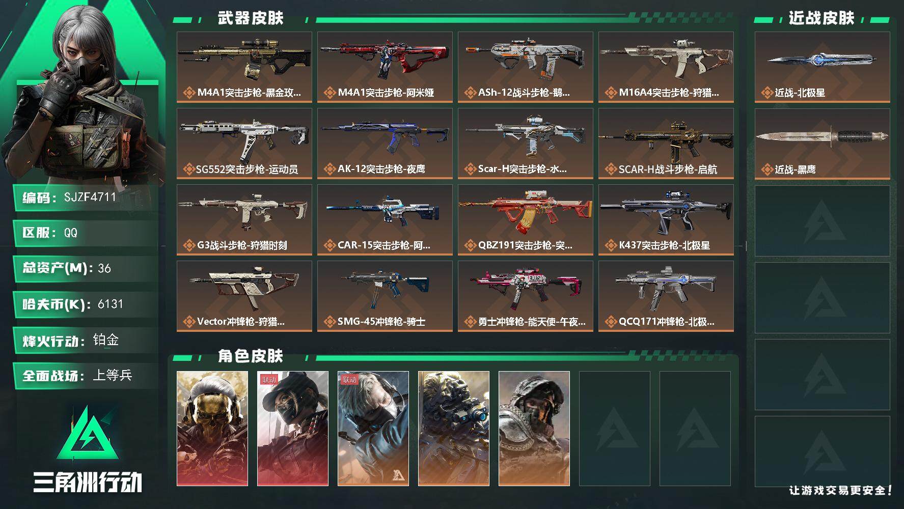 三角洲行动账号QQ【SJZF4711】总资产(M)：36M/哈夫币(K)：6131K/哈夫币(K)：6131K/传说枪