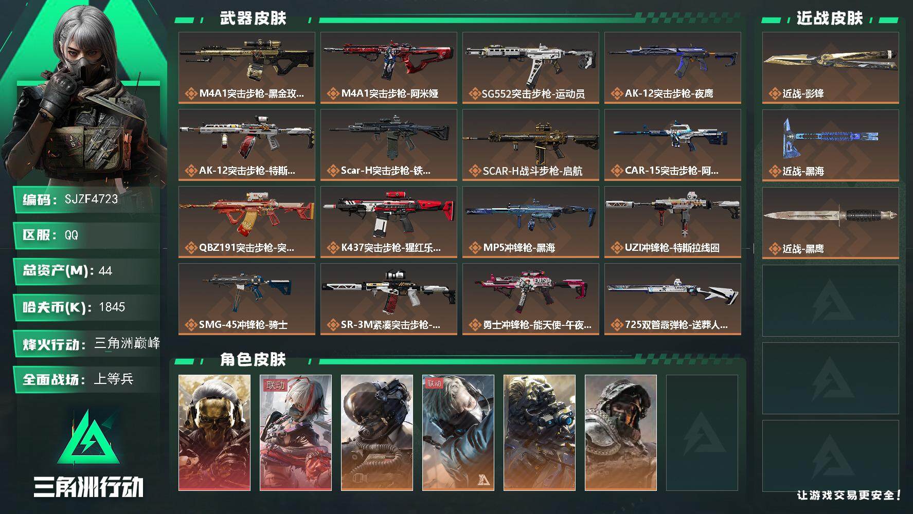 三角洲行动账号QQ【SJZF4723】总资产(M)：44M/哈夫币(K)：1845K/哈夫币(K)：1845K/全面战场等级：48_段位：上等兵/烽火地带等级：60_段位：三角洲巅峰/红狼-蚀金玫瑰/骇爪-维什戴尔/