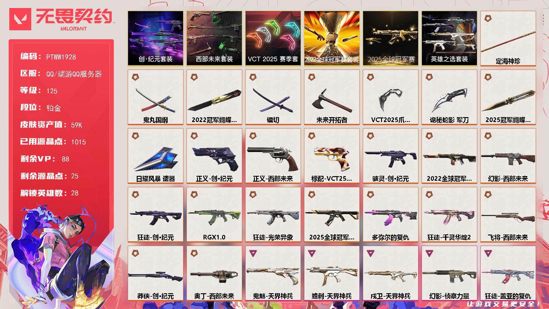 无畏契约账号QQ【PTWW1928】终极*24/卓越*7/皮肤*69/等级*125/段位:铂金/2025全球冠军赛套