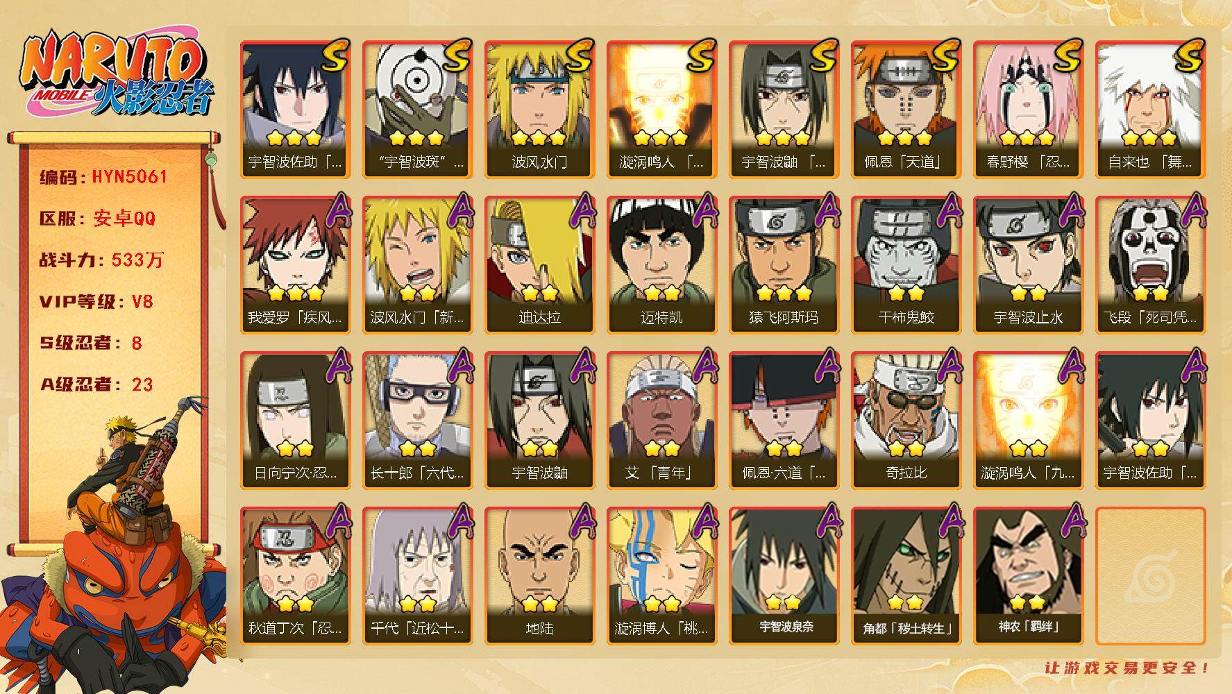 火影忍者账号安卓QQ【HYN5061】V8/战力533W/S忍8/A忍23/新春水门/2星日向宁次「忍界大战」/2星飞段