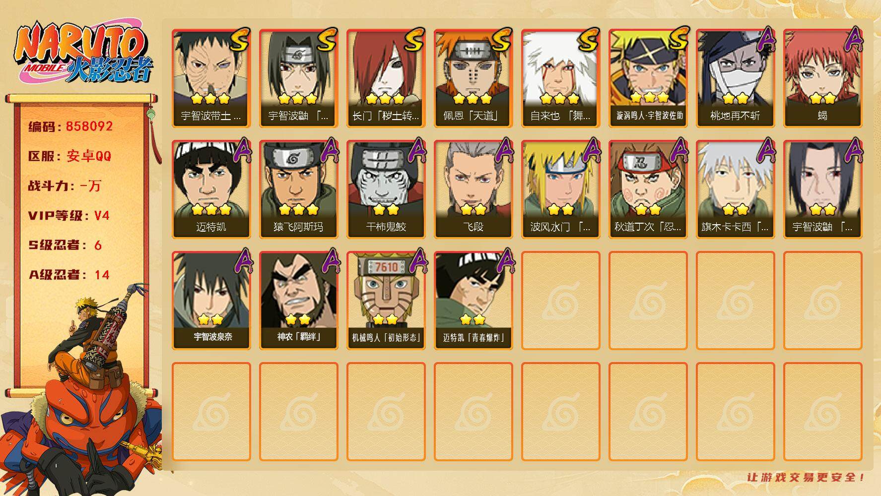 火影忍者账号安卓QQ【】【商品标题】：6S级忍者数-14A级忍者数
【S级忍者】：长门「秽土转生」(3星)，宇智波带土「