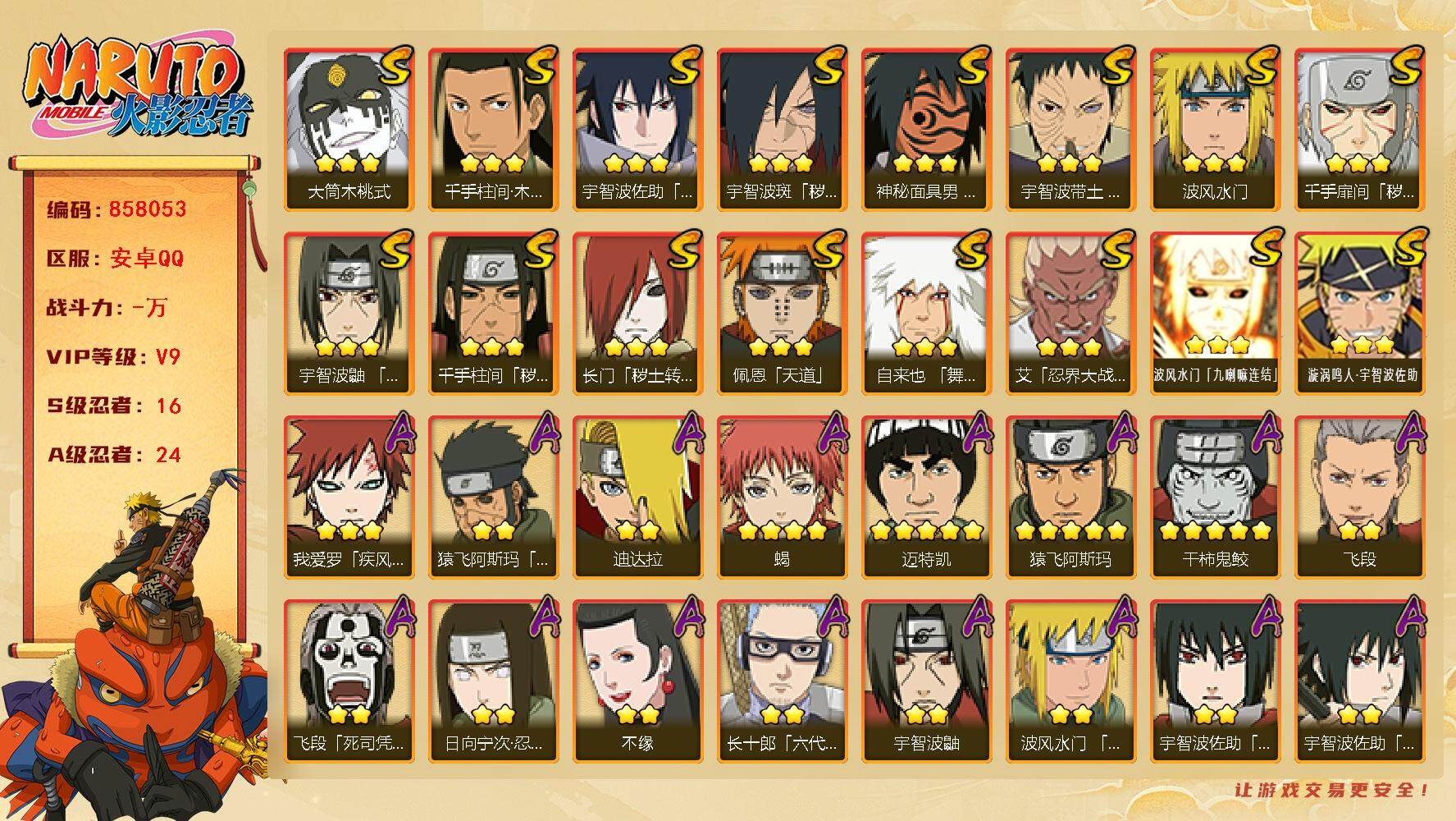 火影忍者账号安卓QQ【】【商品标题】：16S级忍者数-24A级忍者数
【S级忍者】：长门「秽土转生」(3星)，千手扉间「