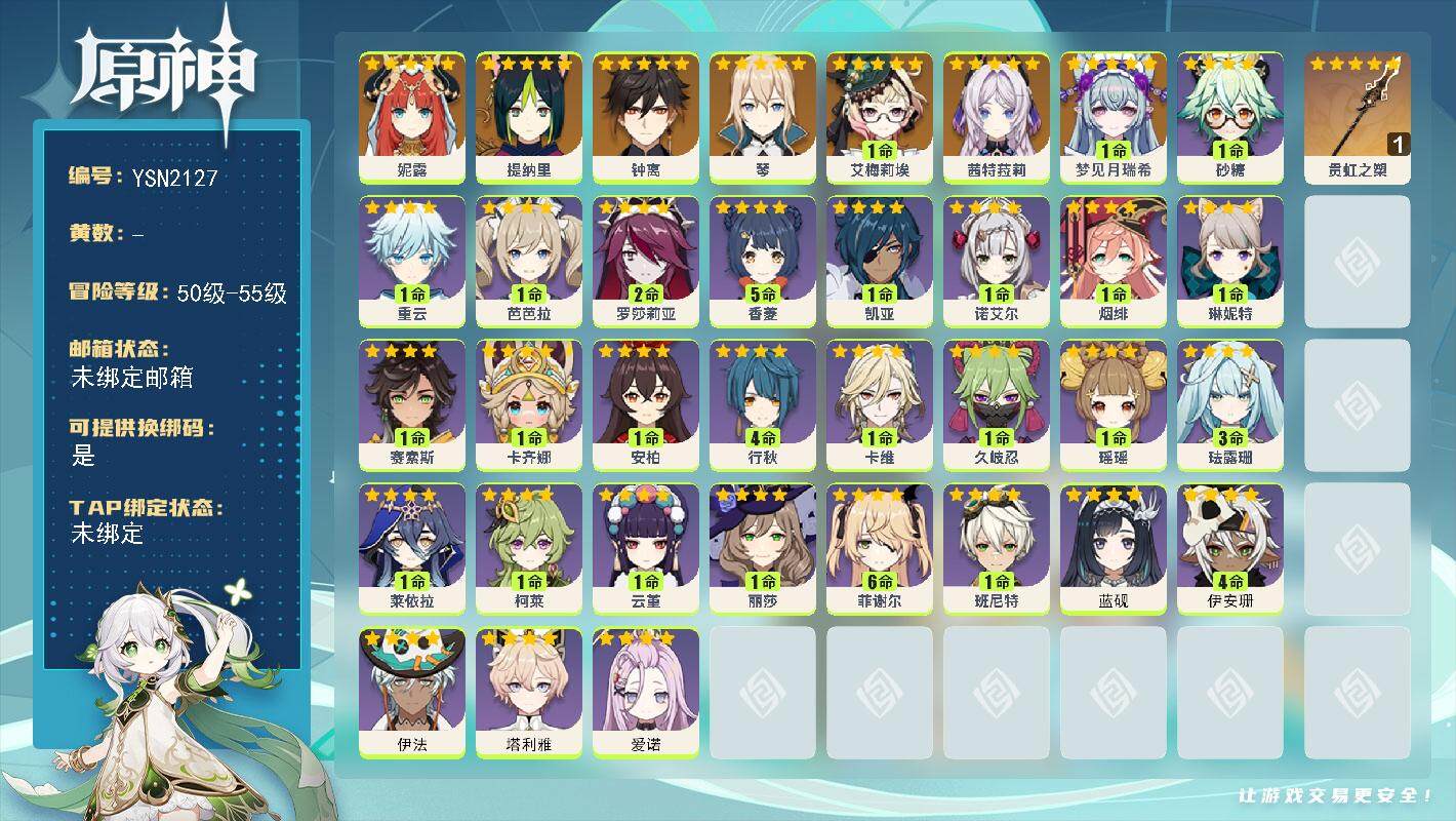 原神账号官服 天空岛【YSN2127】55级/男主/9个五星角色/1命梦见月瑞希/0命茜特菈莉/1命艾梅莉埃/0命妮露/0命提纳里/0命钟离/0命琴/精1贯虹之槊/0命爱诺/0命塔利雅/0命伊法/4命伊安珊/0命蓝砚/