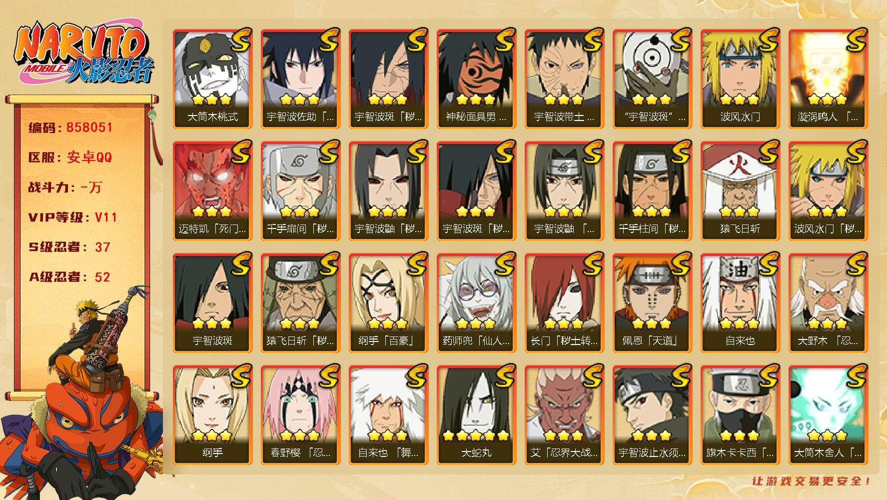 火影忍者账号安卓QQ【】【商品标题】：37S级忍者数-52A级忍者数
【S级忍者】：长门「秽土转生」(3星)，猿飞日斩「