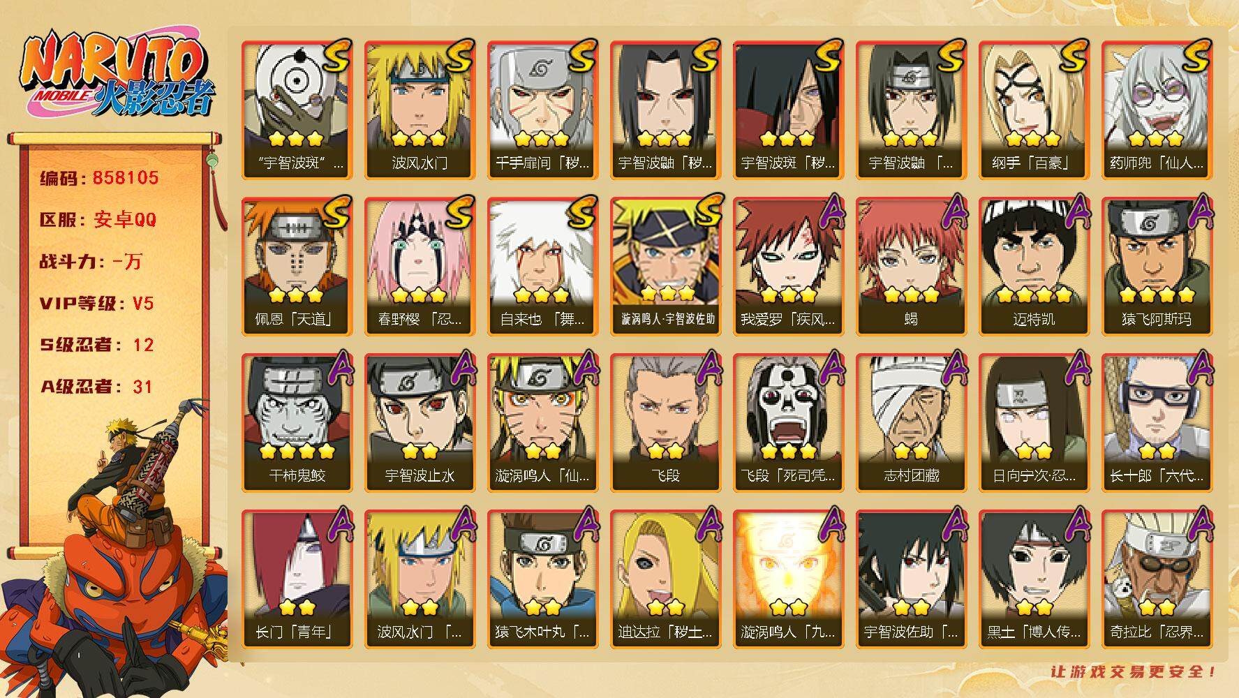 火影忍者账号安卓QQ【】【商品标题】：12S级忍者数-31A级忍者数
【S级忍者】：千手扉间「秽土转生」(3星)，宇智波