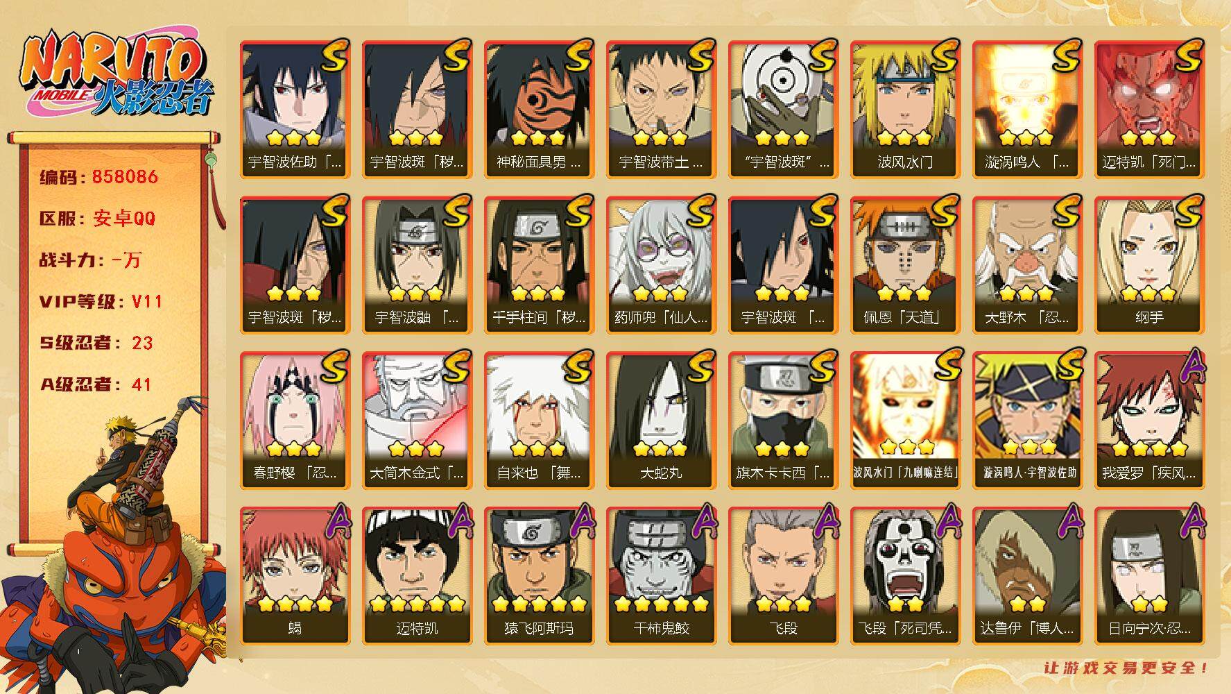 火影忍者账号安卓QQ【】【商品标题】：23S级忍者数-41A级忍者数
【S级忍者】：千手柱间「秽土转生」(3星)，宇智波