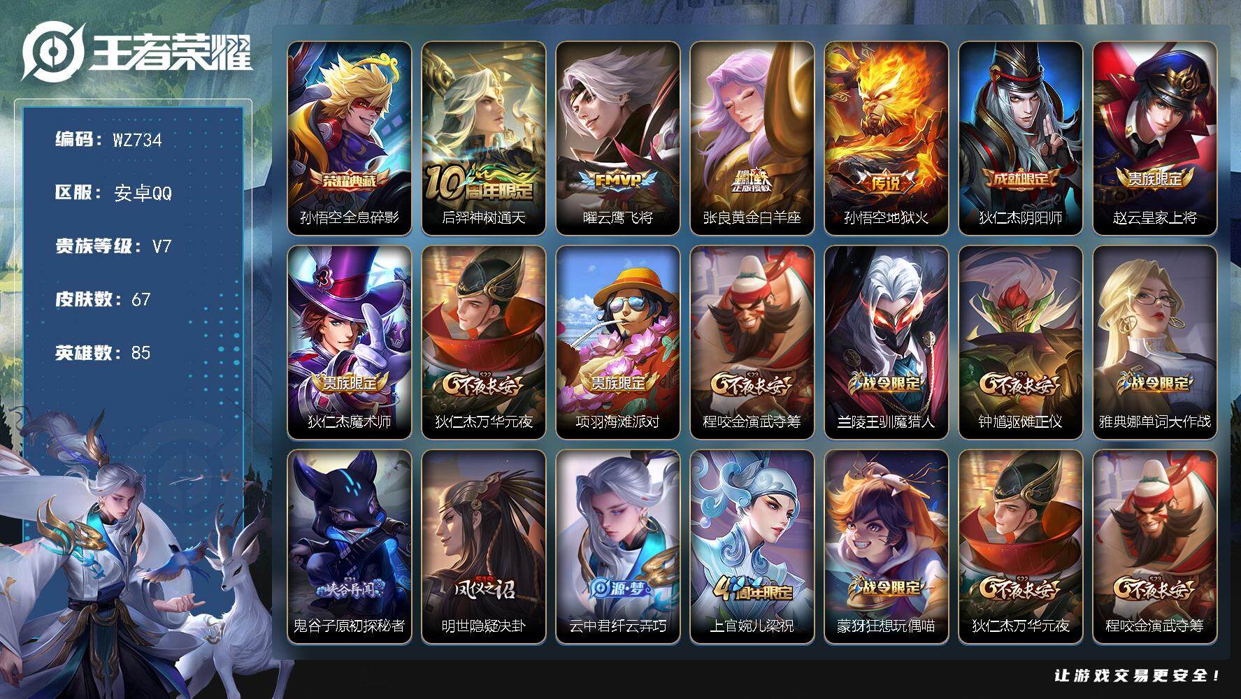 王者荣耀账号安卓QQ85英雄-67皮肤-安卓Q-V7-至尊星耀IV段位-85英雄-67皮肤-1典藏皮肤-4传说-17史诗