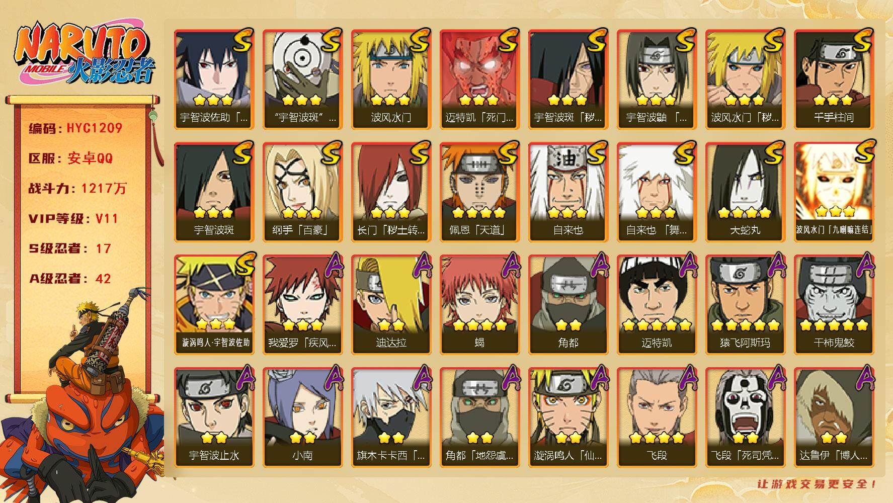 火影忍者账号安卓QQ【HYC1209】V11/战力1217W/S忍17/A忍42/秽土斑/百豪纲手/3星波风水门「九喇嘛
