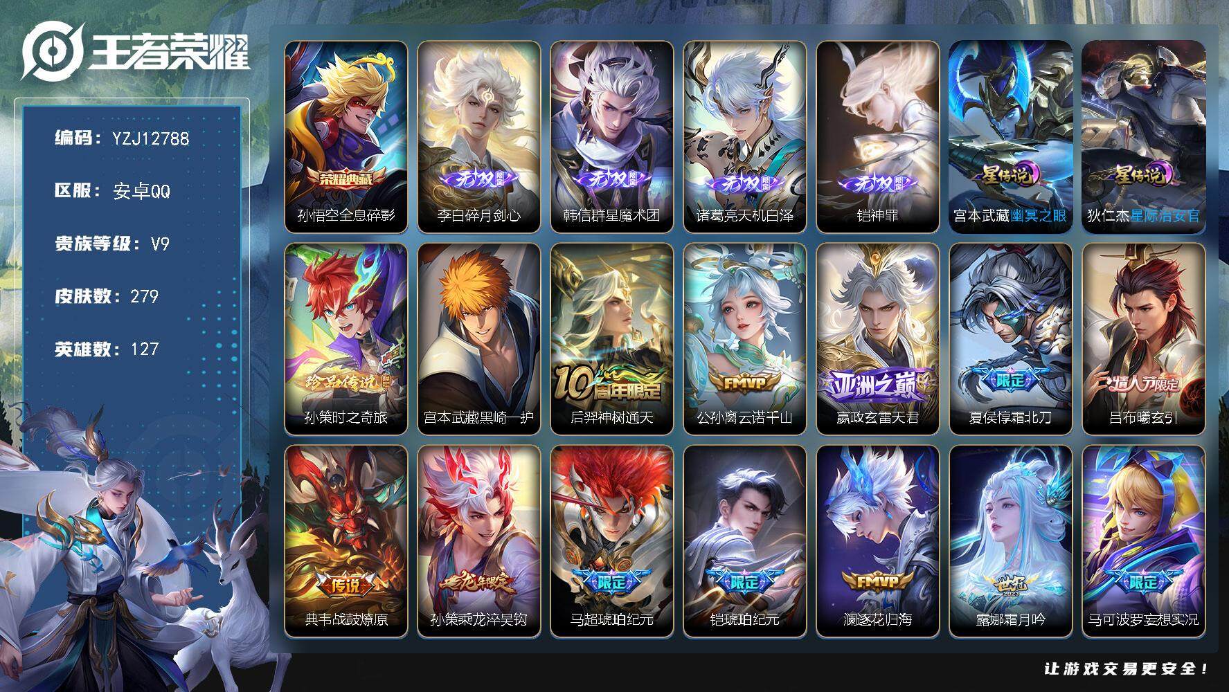 王者荣耀账号安卓QQYZJ12788，可二次，安卓q-V9-279皮肤1典藏4无双2珍品传说26传说，星元，星际治安官，