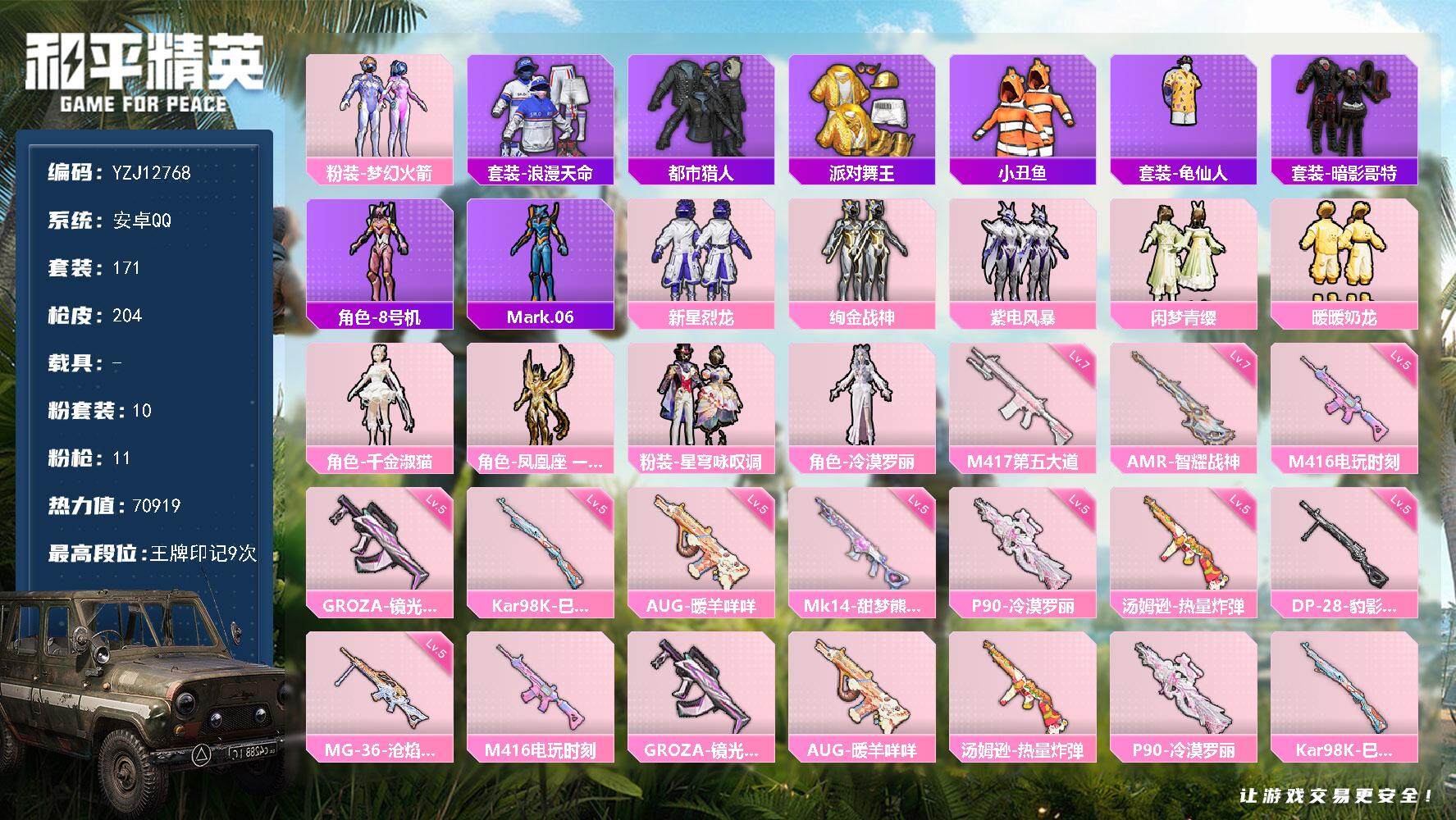 和平精英账号安卓QQ安卓Q-4稀有10粉装11特效枪16热门171套装204枪皮 70879热力值 身法素材号 广州TT