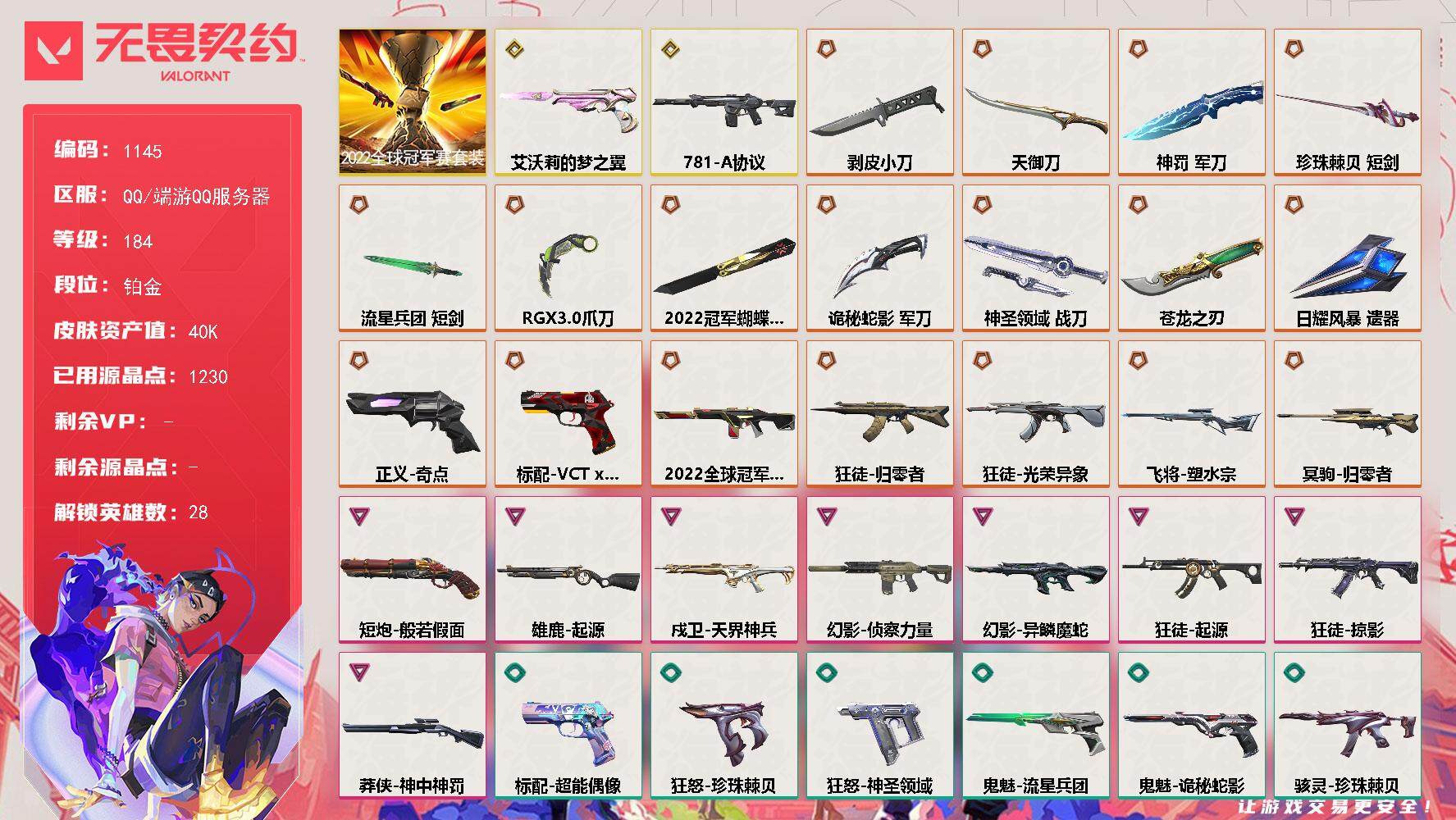 无畏契约账号QQ[14926534]【套装】：2022全球冠军赛套装
【英雄】：幻棱，炼狱，维斯，暮蝶，钛狐，壹决，铁臂，捷风，雷兹，幽影，不死鸟，贤者，猎枭，蝰蛇，零，芮娜，奇乐，尚勃勒，霓虹，斯凯，夜露，星礈，K