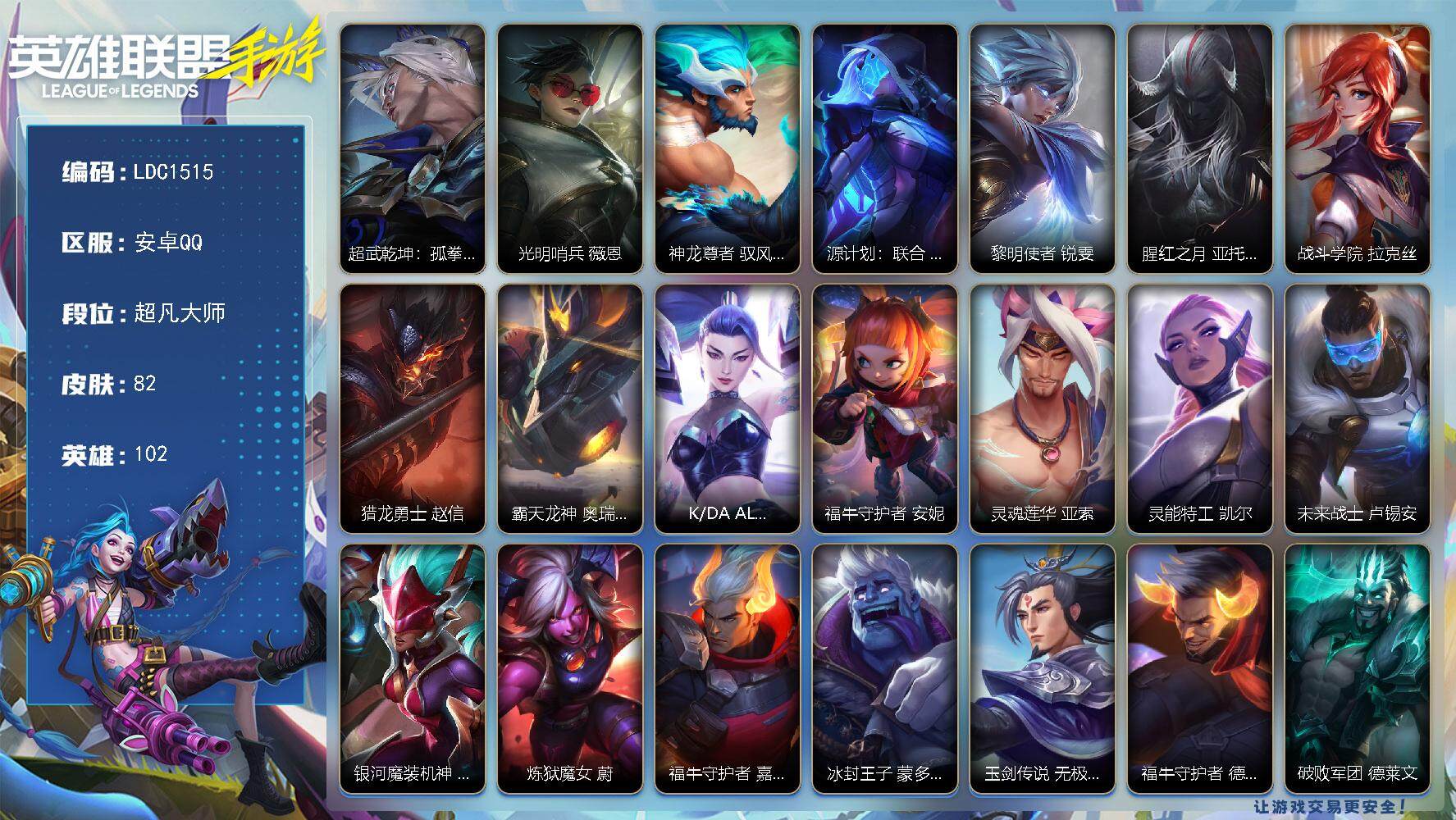 LOL手游账号安卓QQ【LDC1515】102英雄/82皮肤/1典藏/4传说/21史诗/超凡大师/超武乾坤：孤拳/光明哨兵