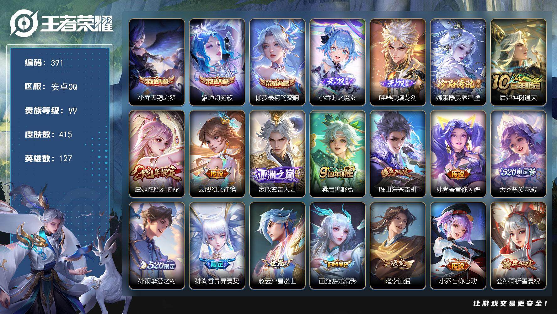 王者荣耀账号安卓QQ127英雄-415皮肤-安卓Q-V9-最强王者段位-127英雄-415皮肤-3典藏皮肤-2无双-1珍