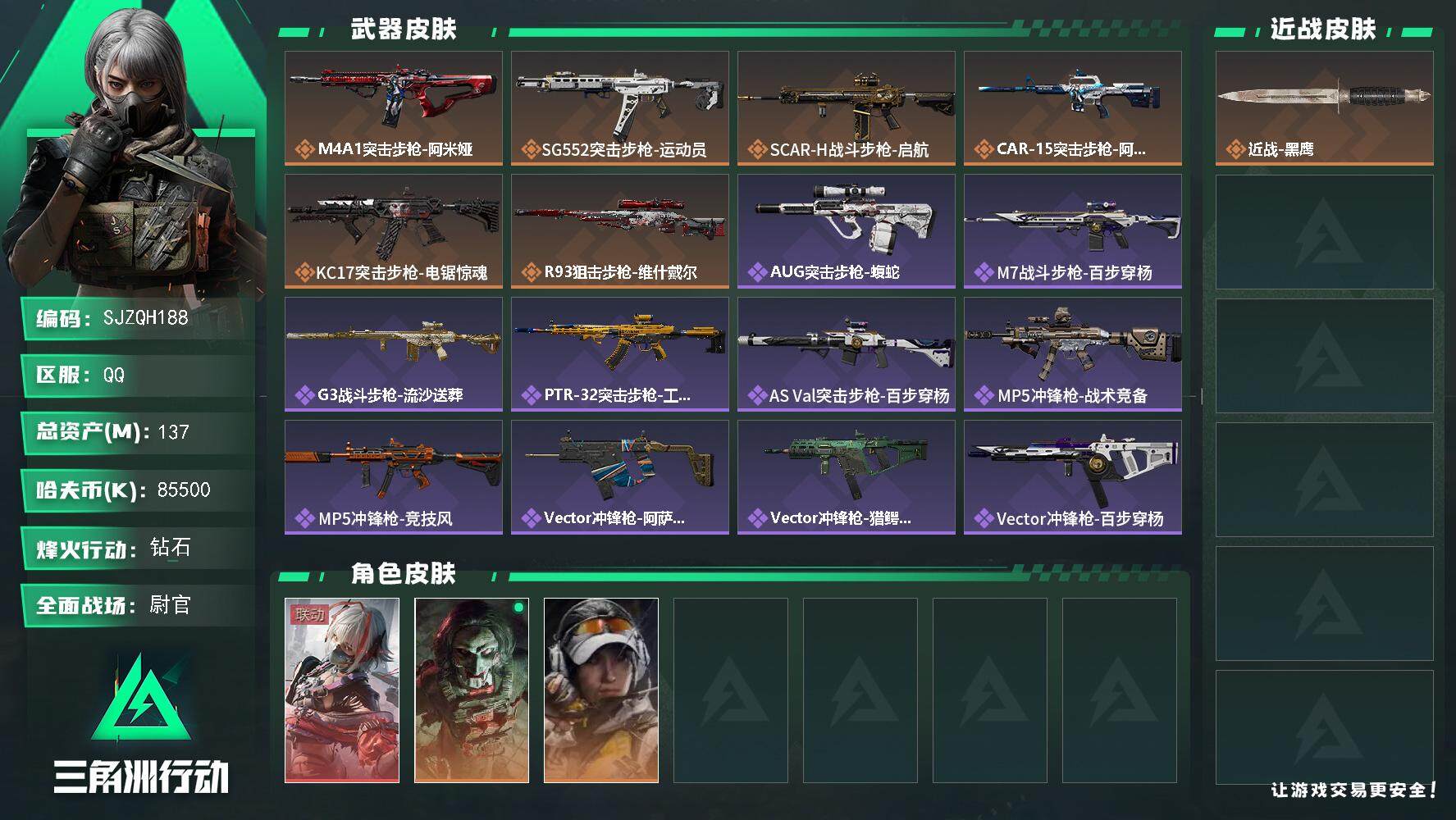 三角洲行动账号QQ【SJZQH188】总资产(M)：137M/哈夫币(K)：85500K/哈夫币(K)：85500K/全面战场等级：40_段位：尉官/烽火地带等级：60_段位：钻石/骇爪-维什戴尔/红狼-电锯惊魂/露