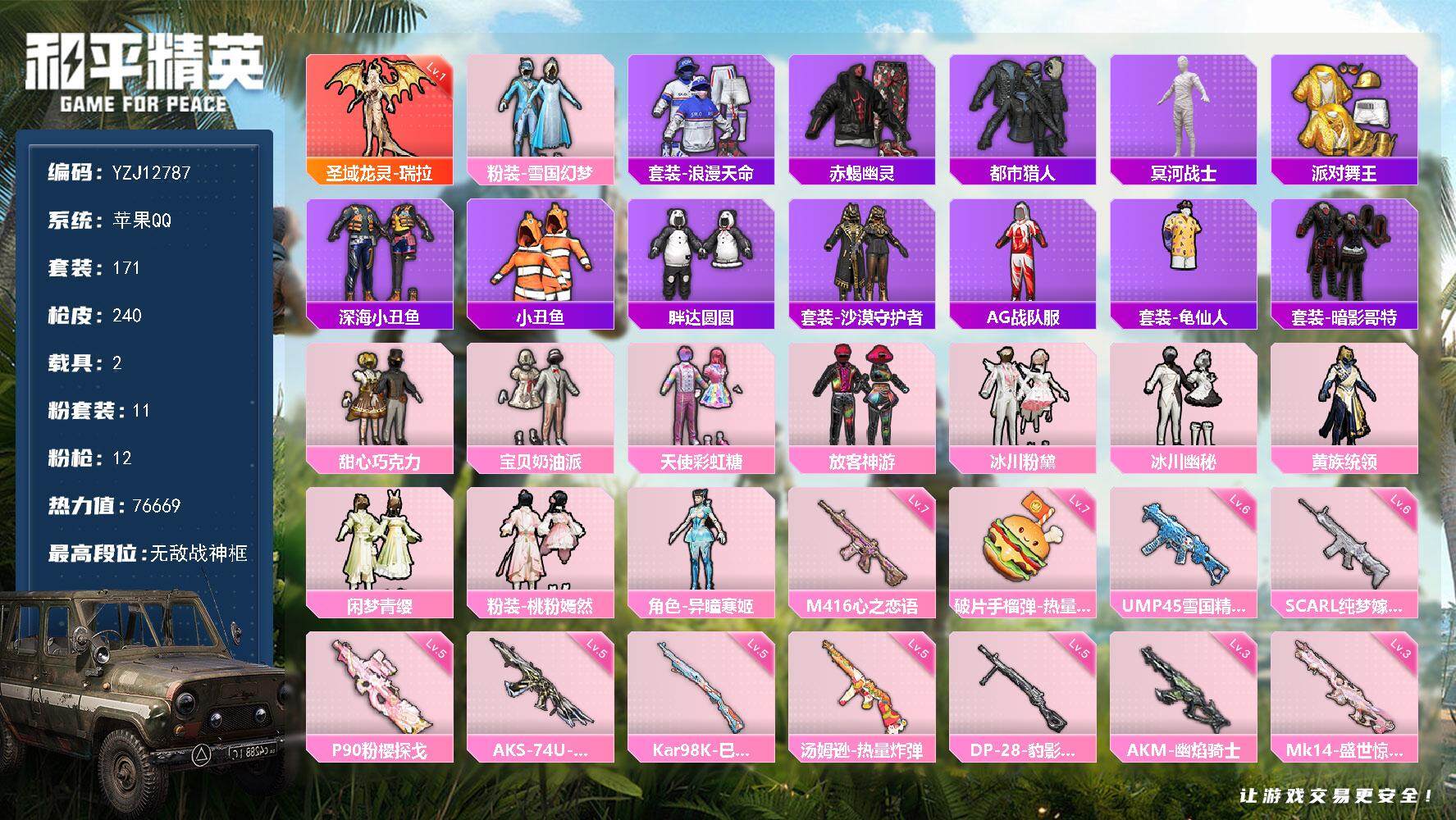 和平精英账号苹果QQ2载具-171套装-240枪皮-YZJ12787 可二次 苹果Q-1红装6稀有2载具11粉装12特效
