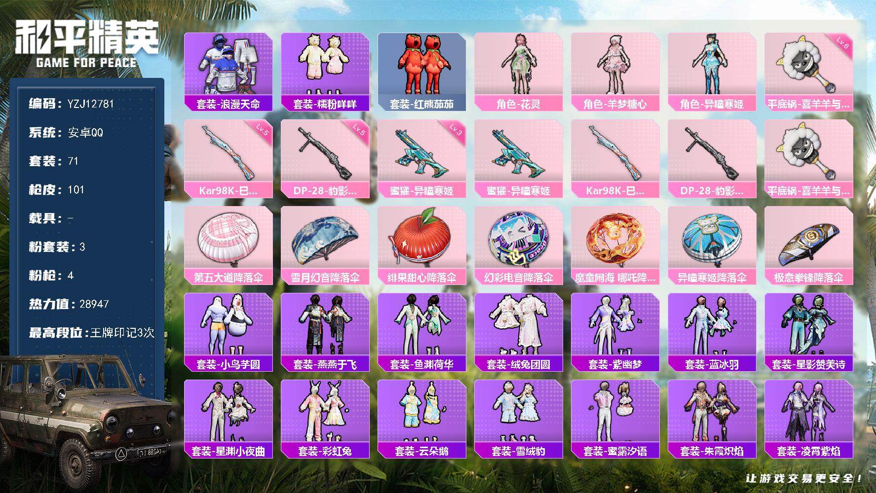 和平精英账号安卓QQ0载具-71套装-101枪皮-YZJ12781 可二次 安卓Q-1稀有3粉装4特效枪3热门【极品小女