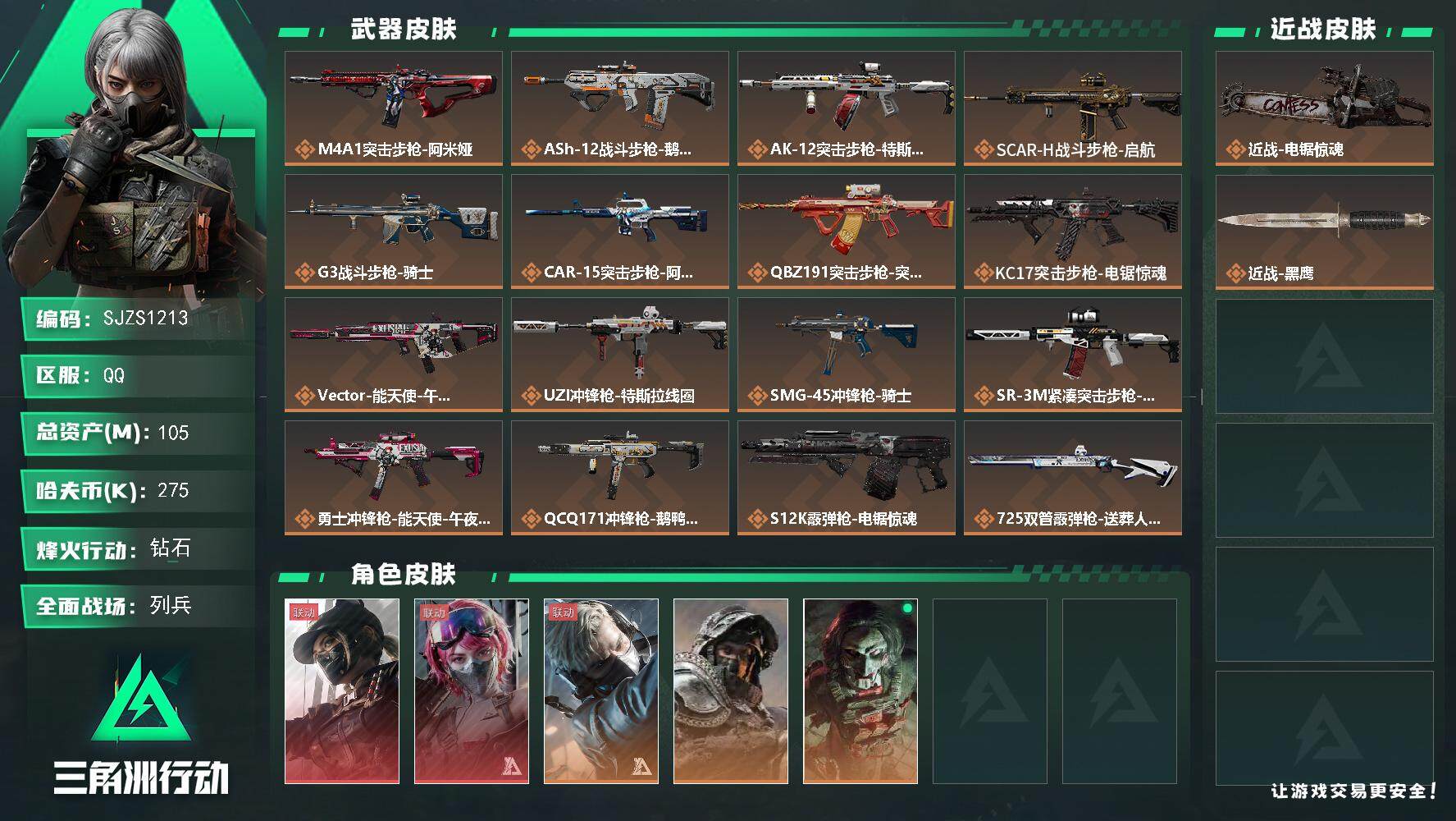 三角洲行动账号QQ【SJZS1213】总资产(M)：105M/哈夫币(K)：275K/哈夫币(K)：275K/传说枪皮