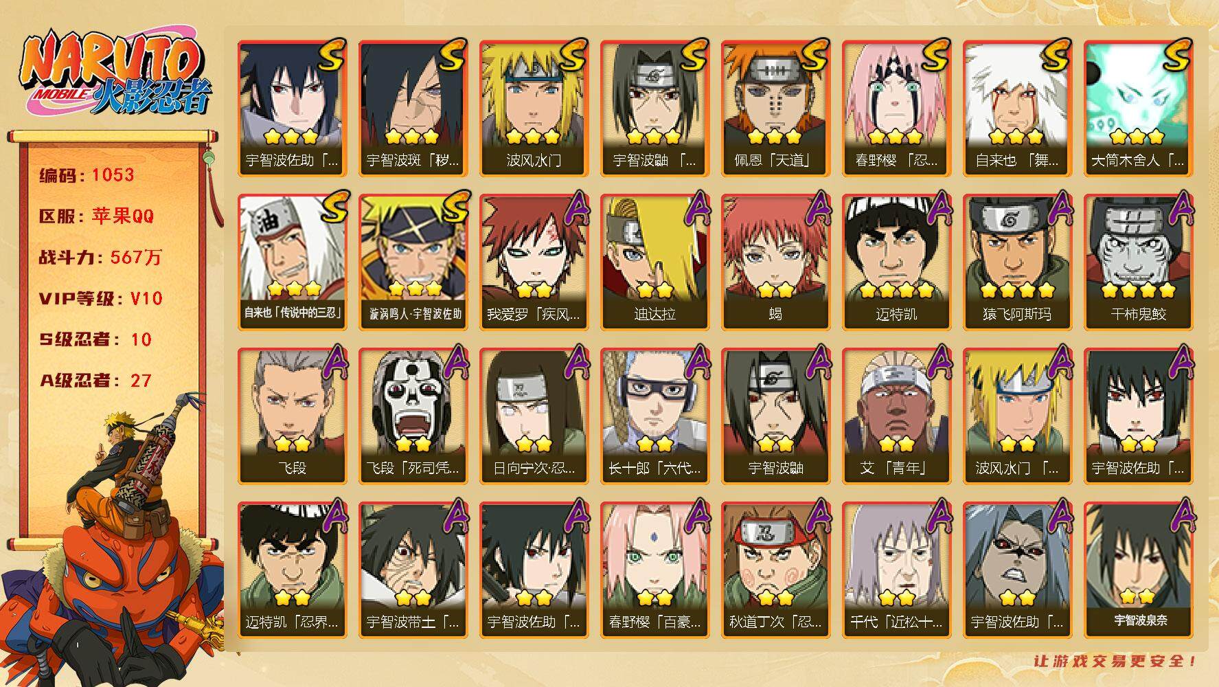 火影忍者账号苹果QQv10,567w战力，10S级忍者数-27A级忍者数，金水门57片，红夜面具男85片，热门A忍，疾风咒印佐助，暴怒带土，侠隐大野木等.ME1932
【S级忍者】：宇智波斑「秽土转生·解」(3星)，春