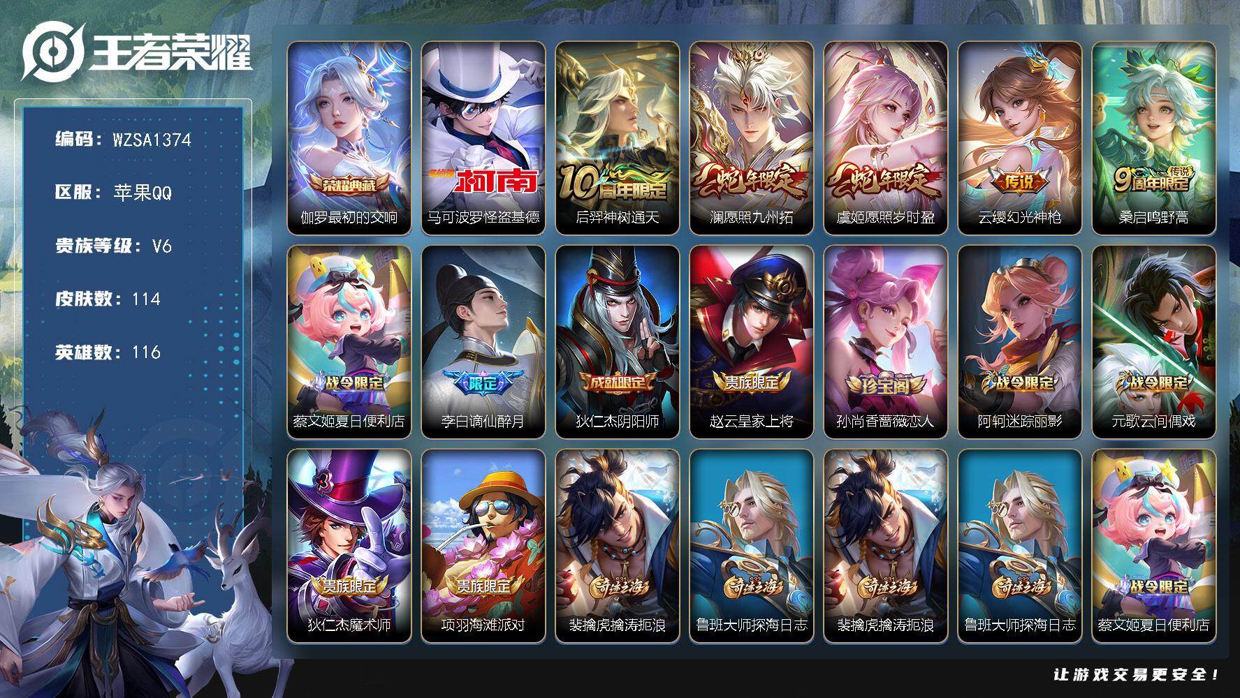 王者荣耀账号苹果QQ【WZSA1374】贵族6/皮肤114/典藏1/传说5/史诗44/英雄116/孙权全皮/伽罗-最初的