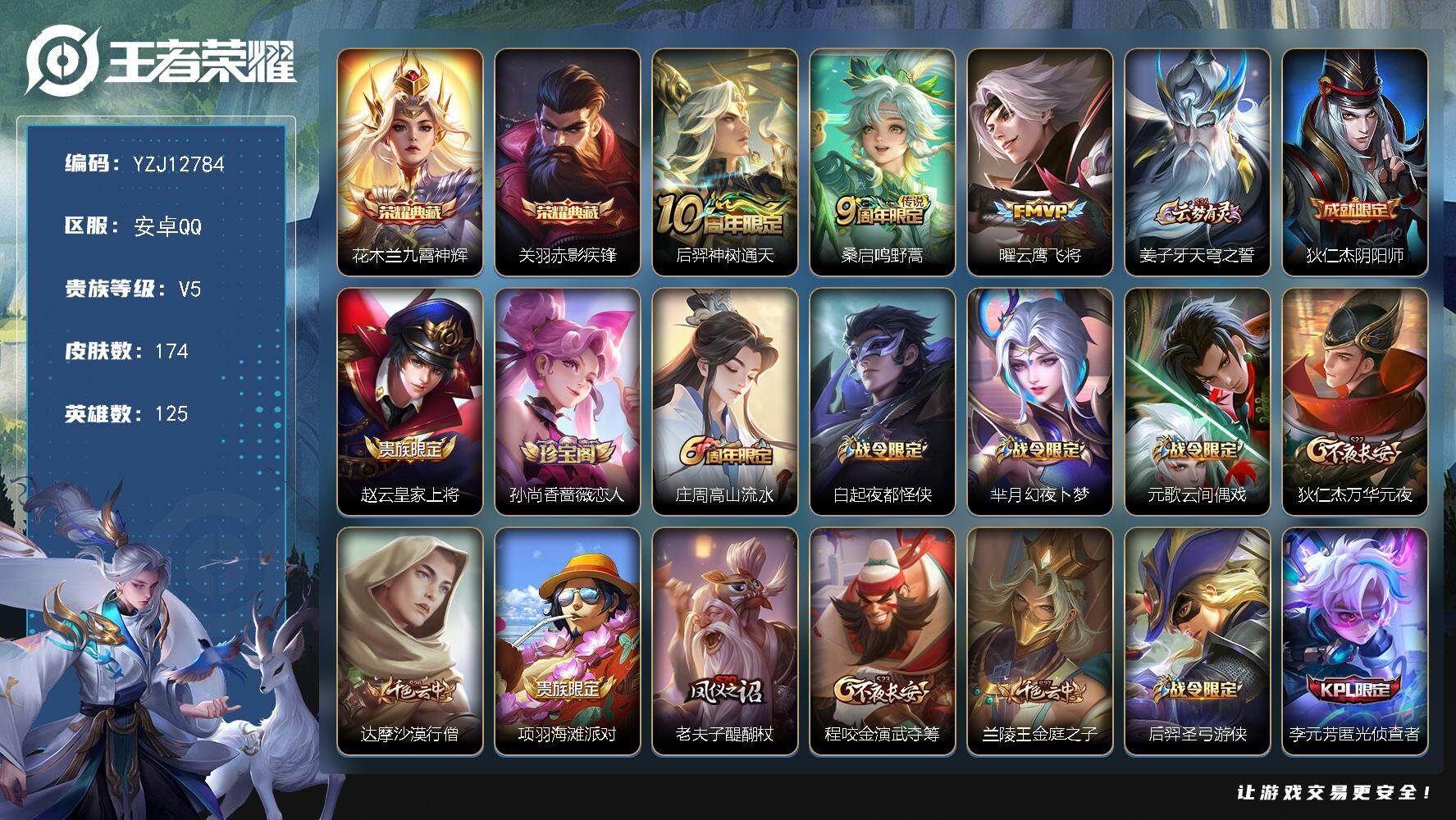 王者荣耀账号安卓QQYZJ12784 可二次 安卓q-V5  印记10  银标6  区标11 皮肤碎片109-174皮肤