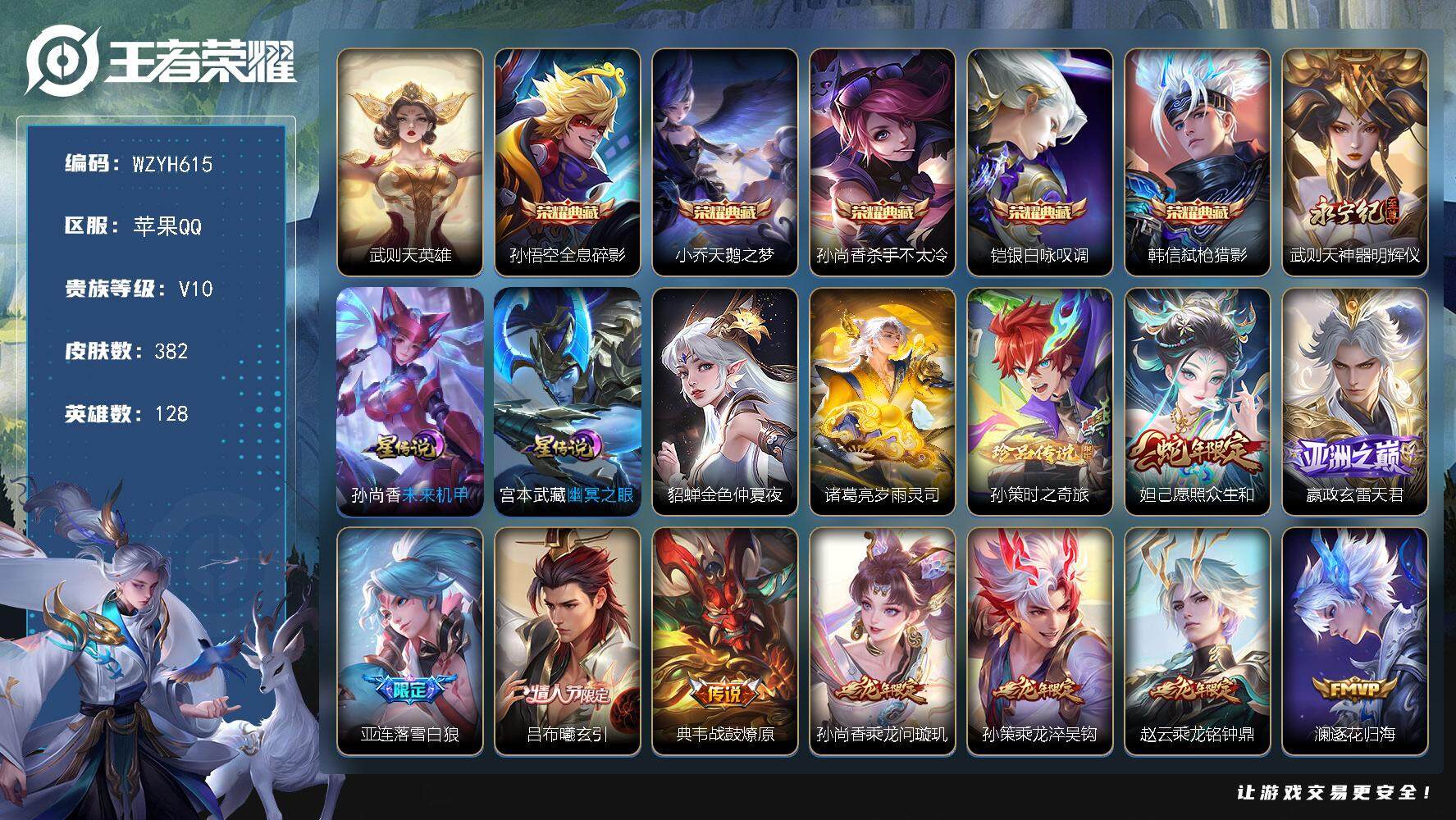 王者荣耀账号苹果QQ【WZYH615】贵族10/皮肤382/典藏5/传说48/史诗115/英雄128/刘禅全皮/李信全皮