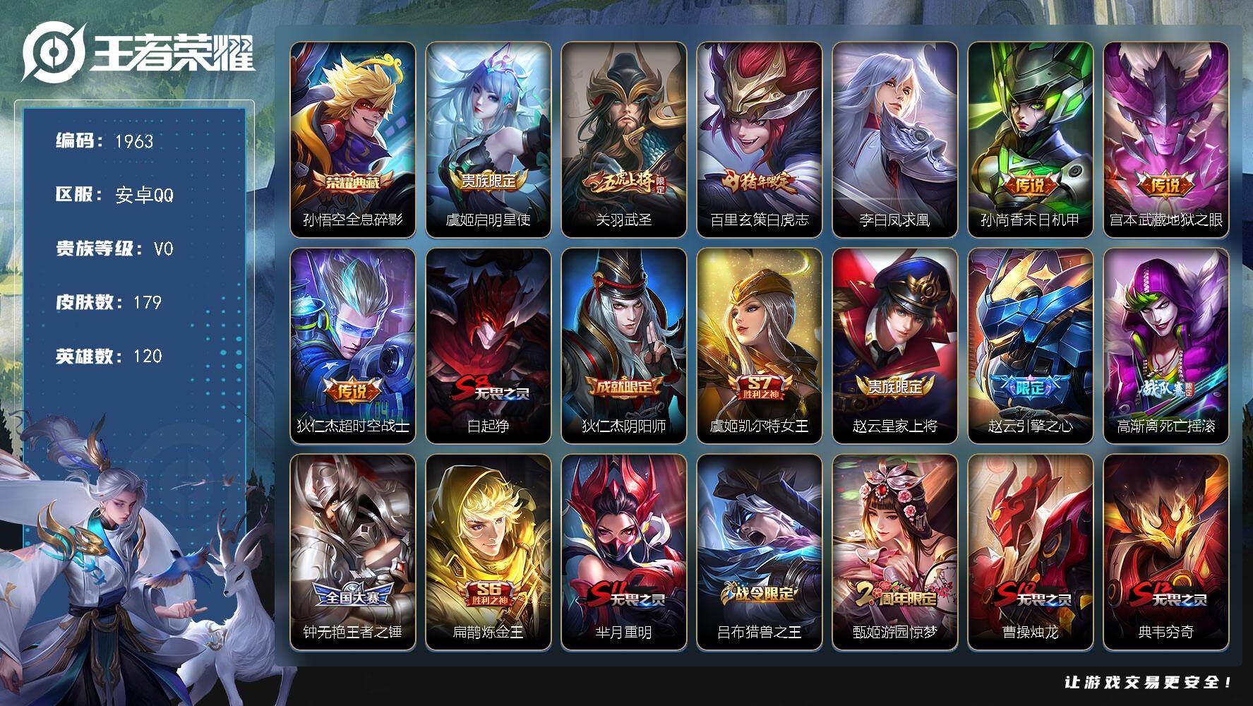 王者荣耀账号安卓QQ120英雄-179皮肤-贵族0/皮肤179/典藏1/传说7/史诗40/英雄120/全息碎影 孙悟空/