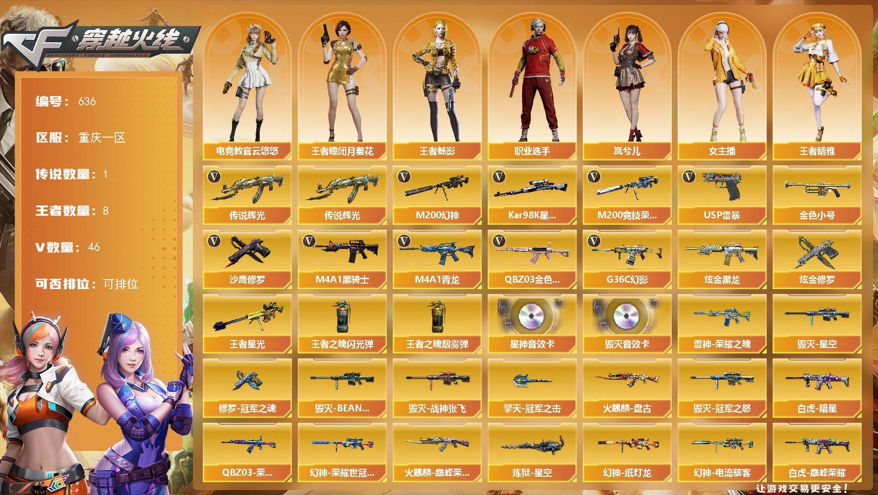 穿越火线账号西部战区重庆一区重庆一区-46V-8王者-3炫金
【传说武器】：传说辉光
【传说角色】：传说艾莉莎
【热门武器】：传