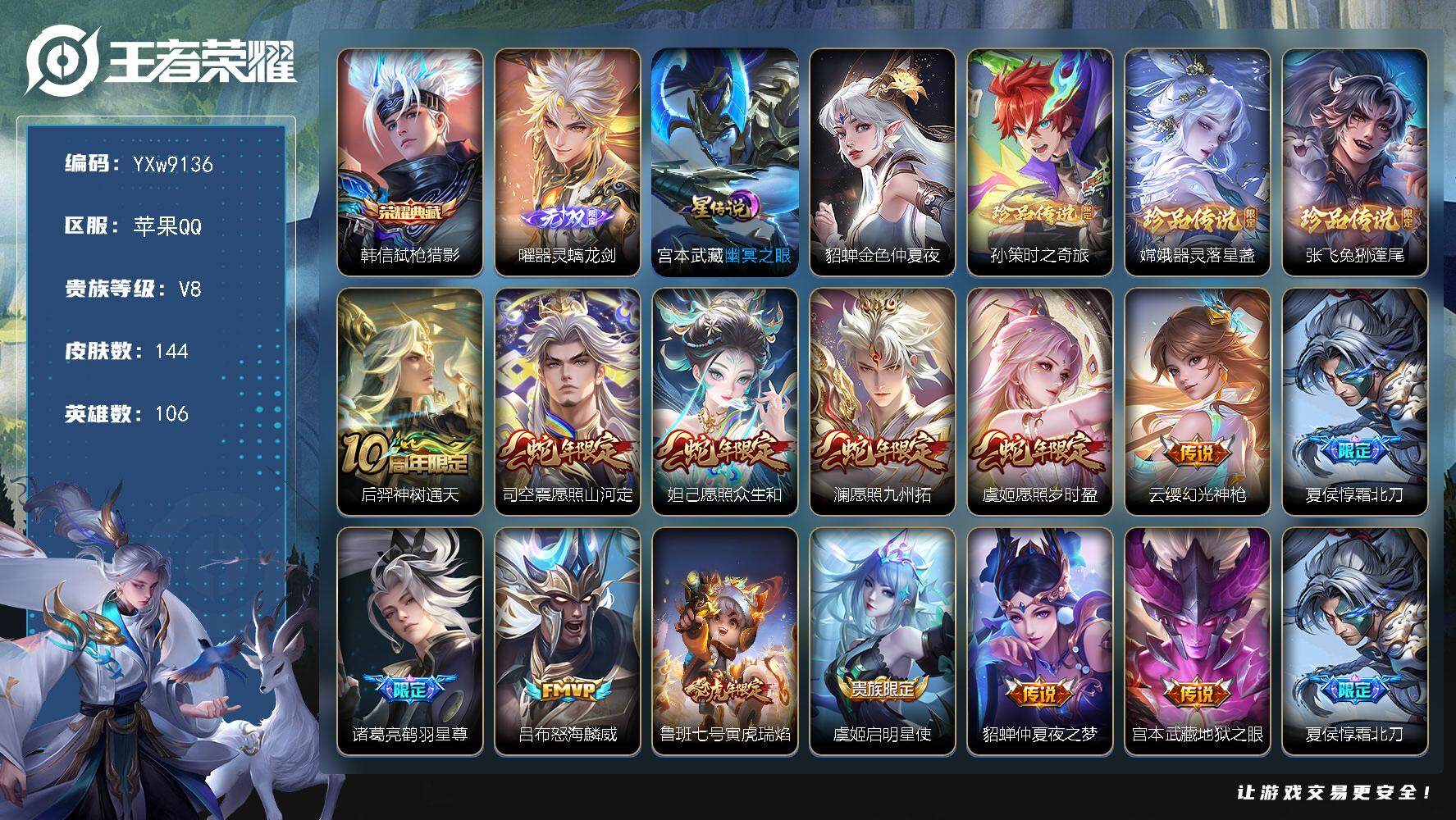王者荣耀账号苹果QQ106英雄-144皮肤-【高性价比·弑枪猎影·曜器灵螭龙剑·器灵落星盏·孙策时之奇旅·兔狲蓬尾·愿照