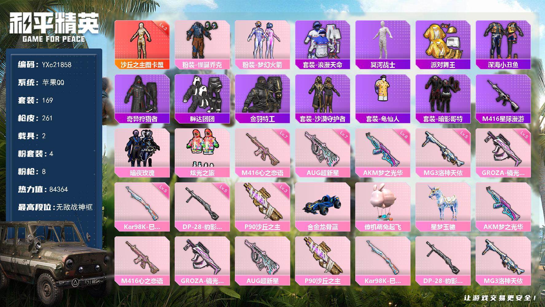 和平精英账号苹果QQ2载具-169套装-261枪皮-【顶级带妹号！8个战神框 3级图卡盟 木乃伊 怪诞 金鞋 哥特 黑丝