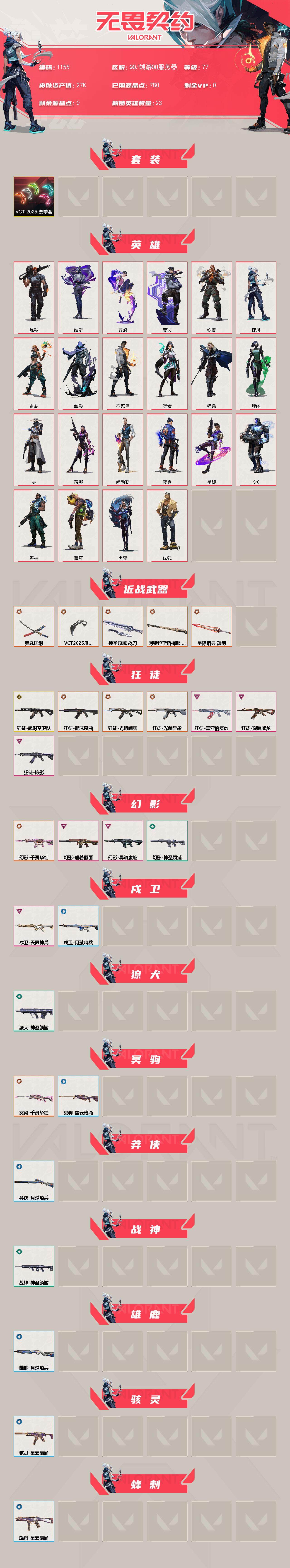 WWQXL332668无畏契约账号详情图2