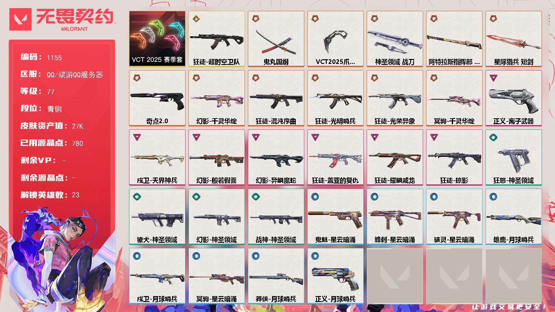 无畏契约账号QQ[14932114]【套装】：VCT 2025 赛季套装
【英雄】：炼狱，维斯，暮蝶，钛狐，壹决，铁臂，捷风，雷兹，幽影，不死鸟，贤者，猎枭，蝰蛇，零，芮娜，尚勃勒，夜露，星礈，K/O，海神，盖可，黑