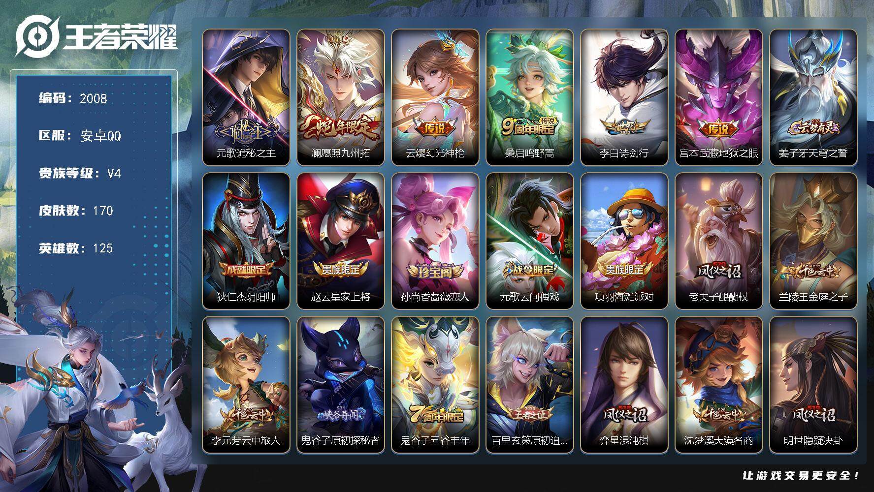 王者荣耀账号安卓QQ125英雄-170皮肤-贵族4/皮肤170/传说6/史诗40/英雄125/鬼谷子全皮/蒙恬全皮/影全