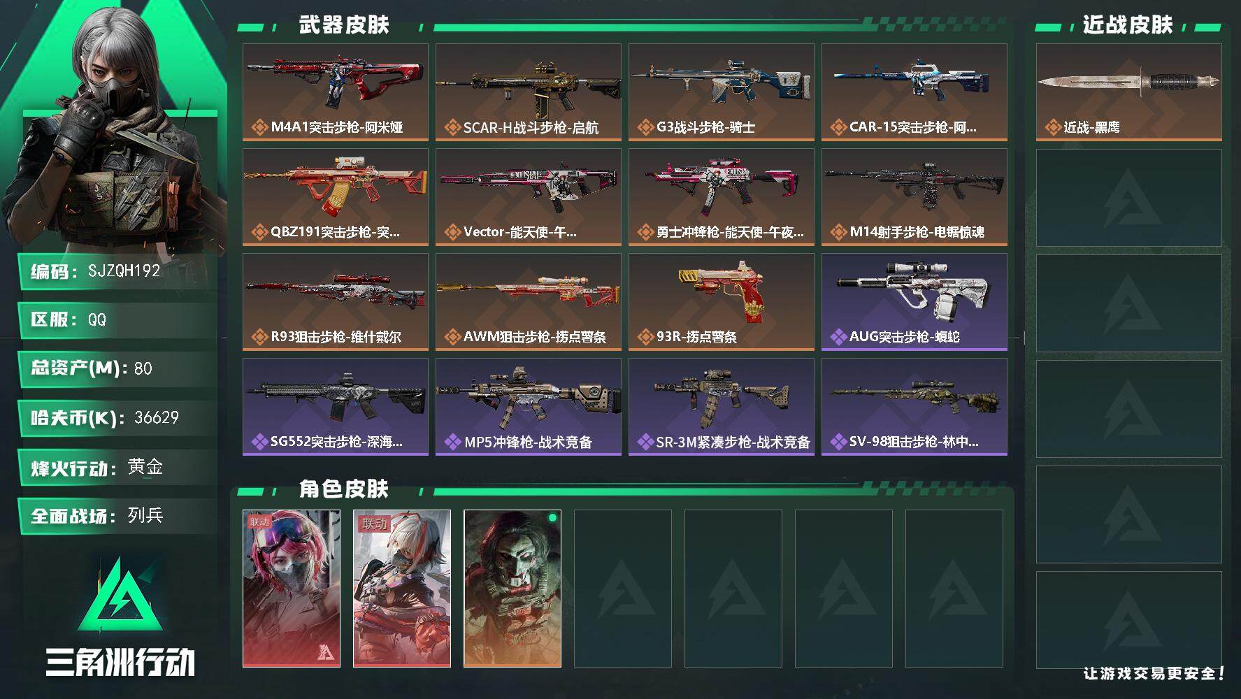 三角洲行动账号QQ【SJZQH192】总资产(M)：80M/哈夫币(K)：36629K/哈夫币(K)：36629K/全面战场等级：19_段位：列兵/烽火地带等级：56_段位：黄金/蛊-能天使午夜邮差/骇爪-维什戴尔/