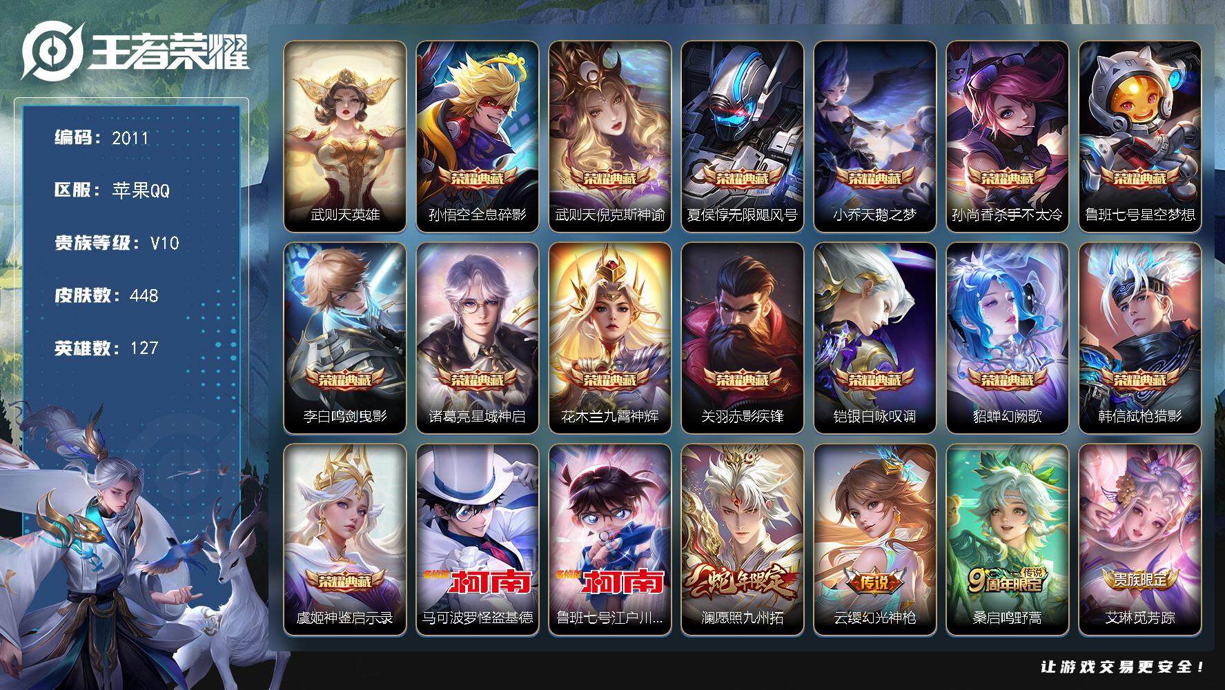 王者荣耀账号苹果QQ127英雄-448皮肤-贵族10/皮肤448/典藏14/传说44/史诗132/英雄127/刘禅全皮/