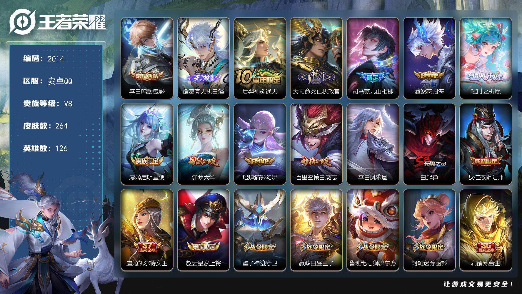 王者荣耀账号安卓QQ126英雄-264皮肤-贵族8/皮肤264/典藏1/传说10/史诗75/英雄126/司马懿全皮/孙权
