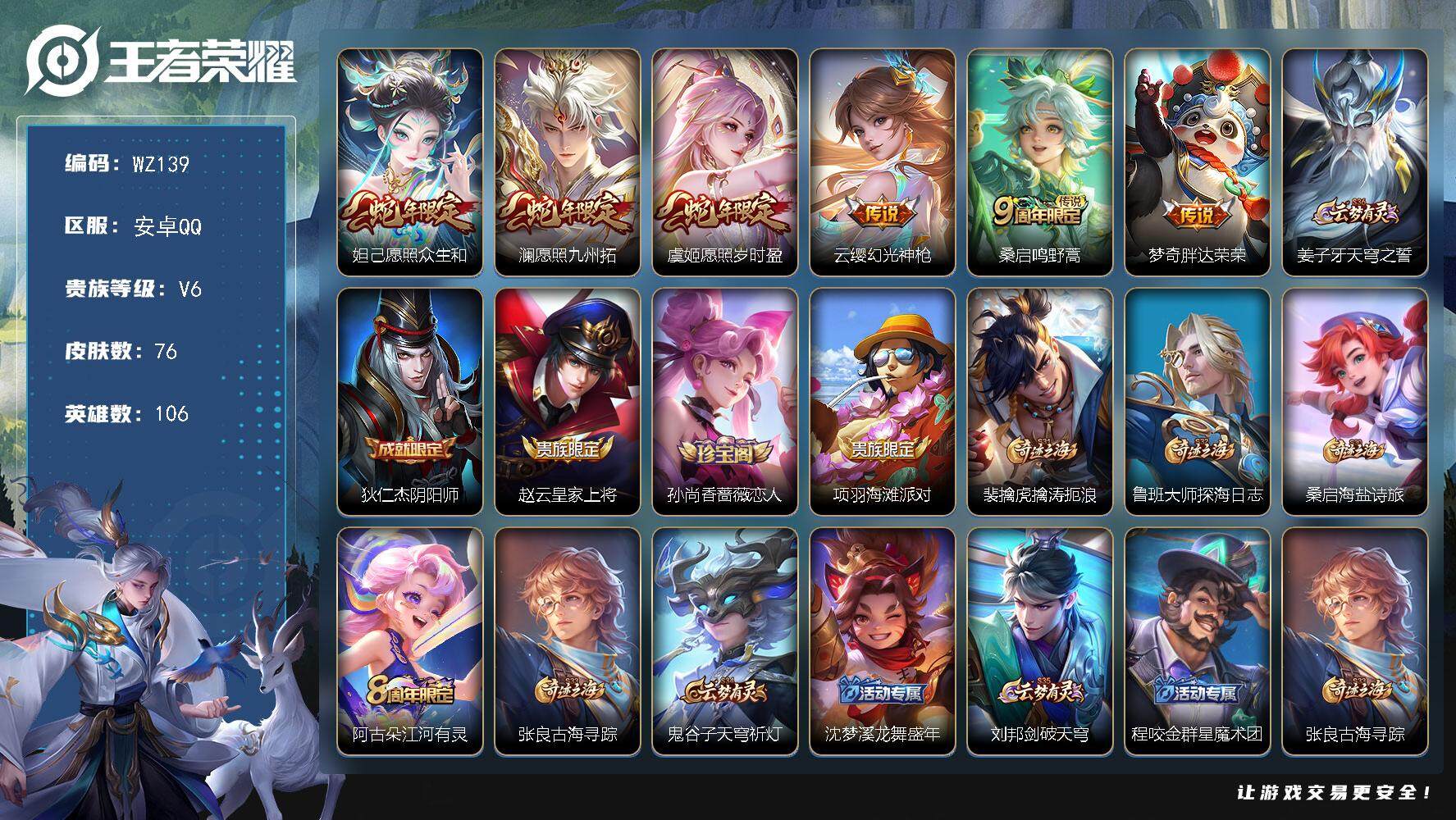 王者荣耀账号安卓QQ106英雄-76皮肤-3蛇年 安卓Q-76皮肤-6传说-20史诗
【传说皮肤】：妲己愿照众生和，澜愿