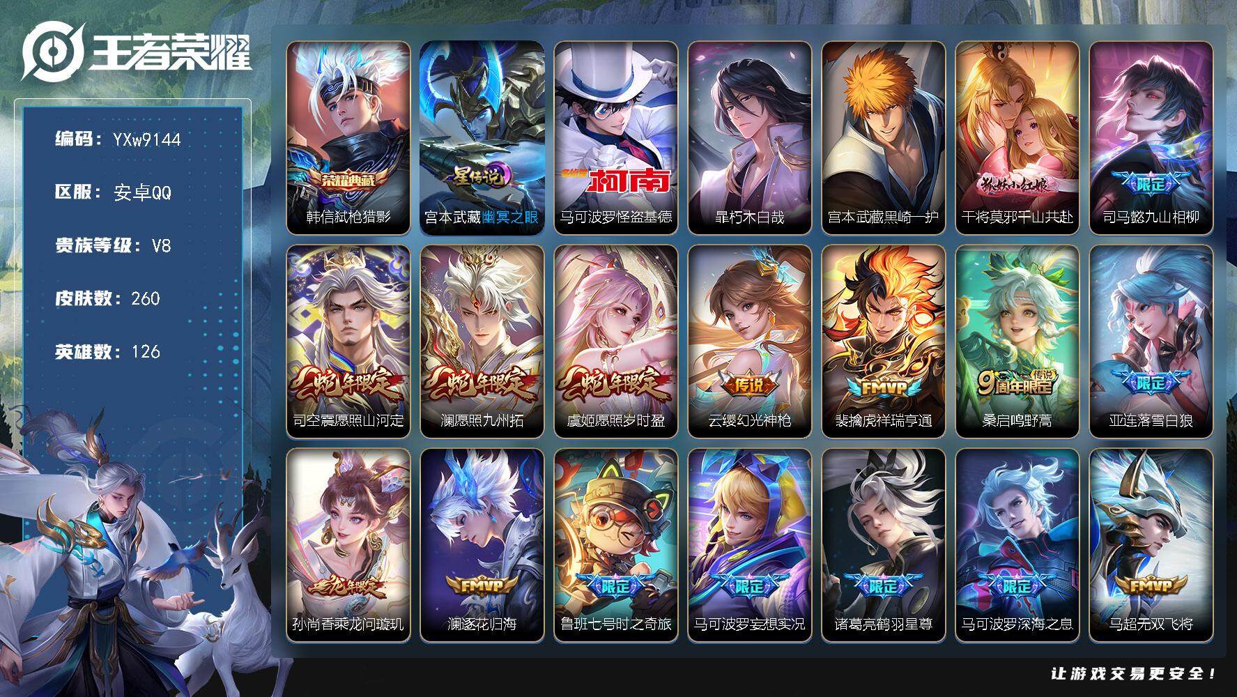 王者荣耀账号安卓QQ126英雄-260皮肤-【高性价比·弑枪猎影·怪盗基德·朽木白哉·黑崎一护·千山共赴·九山相柳·愿照