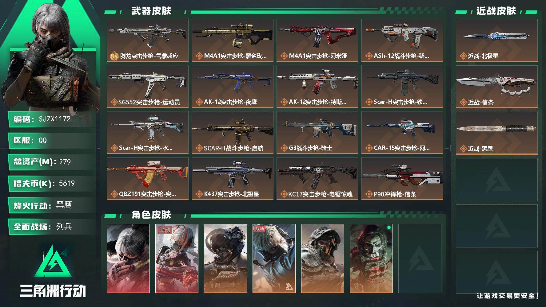 三角洲行动账号QQ【SJZX1172】总资产(M)：279M/哈夫币(K)：5619K/哈夫币(K)：5619K/全面战场等级：13_段位：列兵/烽火地带等级：60_段位：黑鹰/骇爪-水墨云图/骇爪-维什戴尔/威龙-