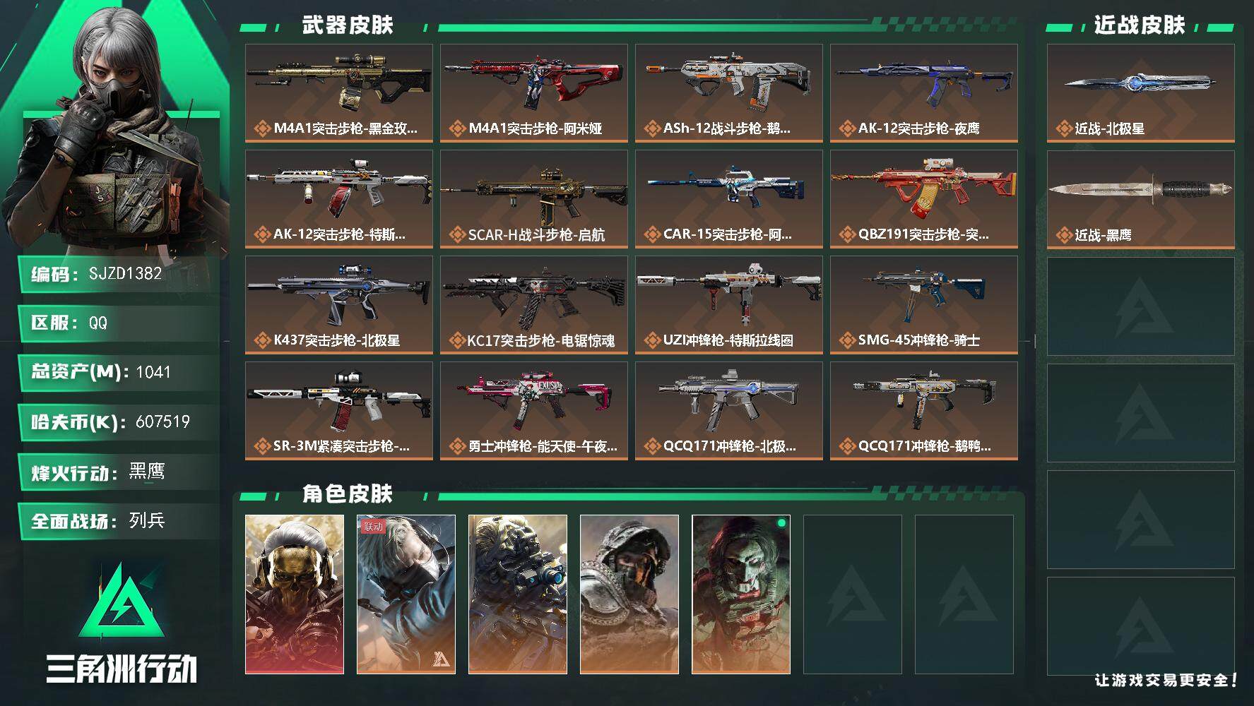 三角洲行动账号QQ【SJZD1382】总资产(M)：1041M/哈夫币(K)：607519K/哈夫币(K)：60751