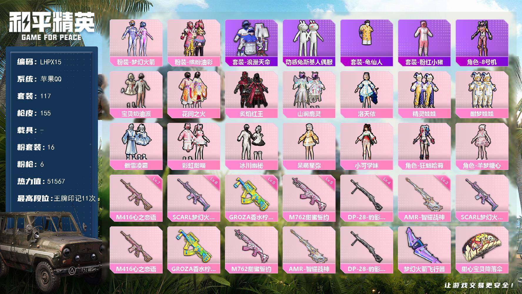 和平精英账号苹果QQ【特价出售/店主推荐】苹果 手Q-16粉装-6特效枪-0载具-1粉色飞行器-51567热力值-11王牌印记-117套装-155枪皮
【热门品类】：粉装-梦幻火箭，粉装-缤纷油彩，套装-浪漫天命，套装
