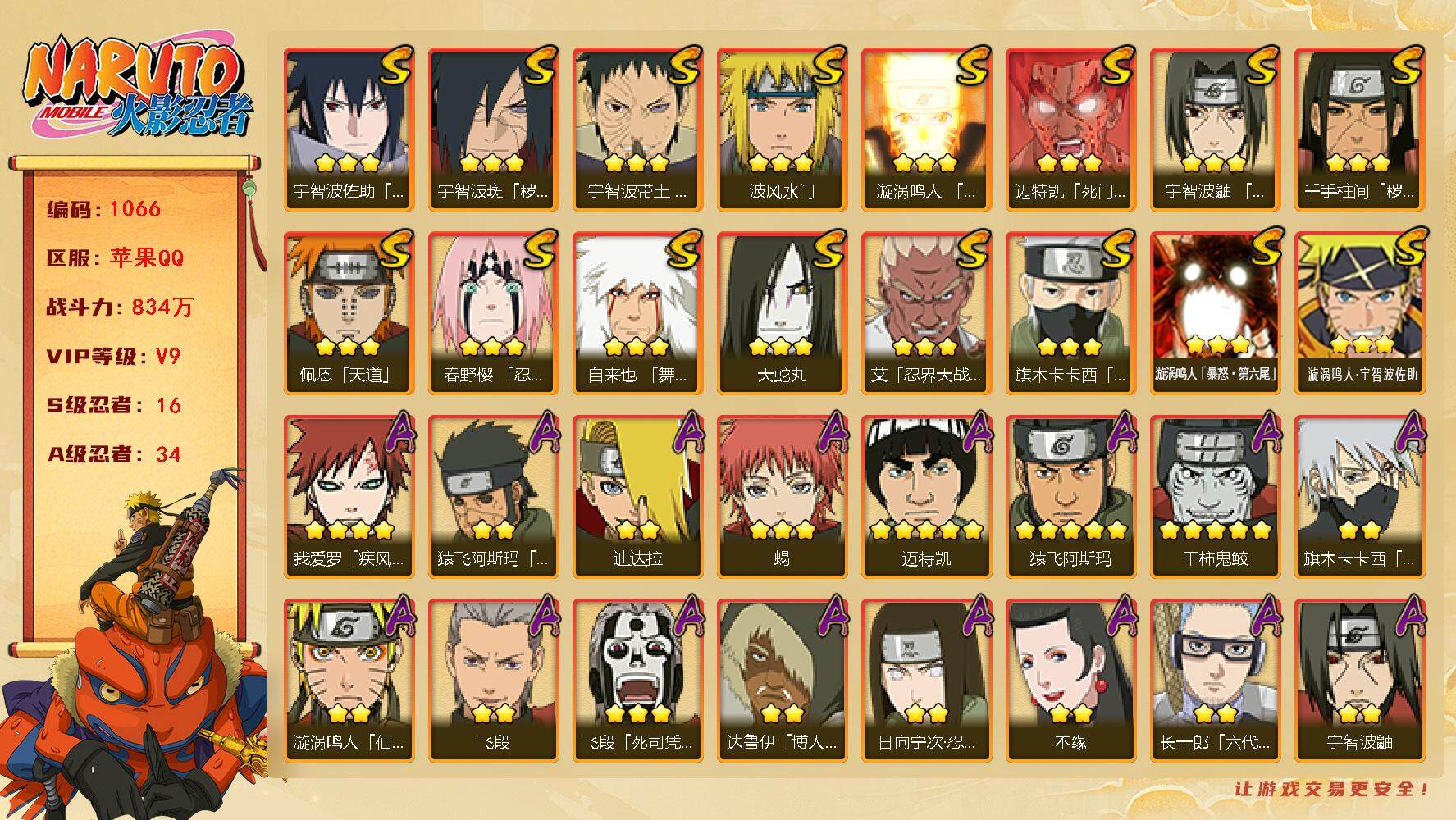 火影忍者账号苹果QQv9,834w战力，16S级忍者数-34A级忍者数，有熊猫，47高招券，热门A忍，泳装照美冥，黑绝，夏日鼬，侠隐大野木。ME1933
【S级忍者】：千手柱间「秽土转生」(3星)，宇智波斑「秽土转生·