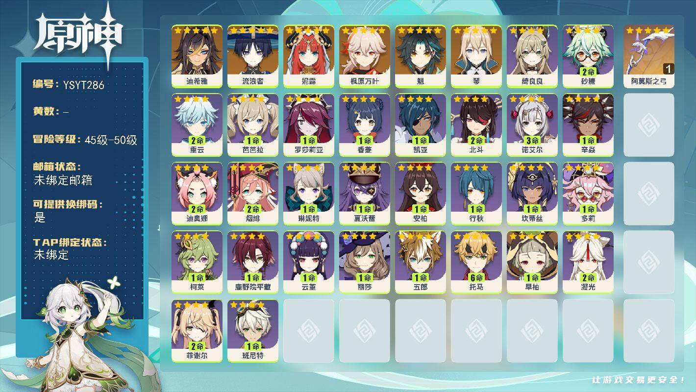 原神账号官服 天空岛【YSYT286】47级/男主/7个五星角色/0命迪希雅/0命流浪者/0命妮露/0命枫原万叶/0命魈/0命琴/精1阿莫斯之弓/0命夏沃蕾/0命琳妮特/0命绮良良/0命坎蒂丝/0命多莉/1命柯莱/0命