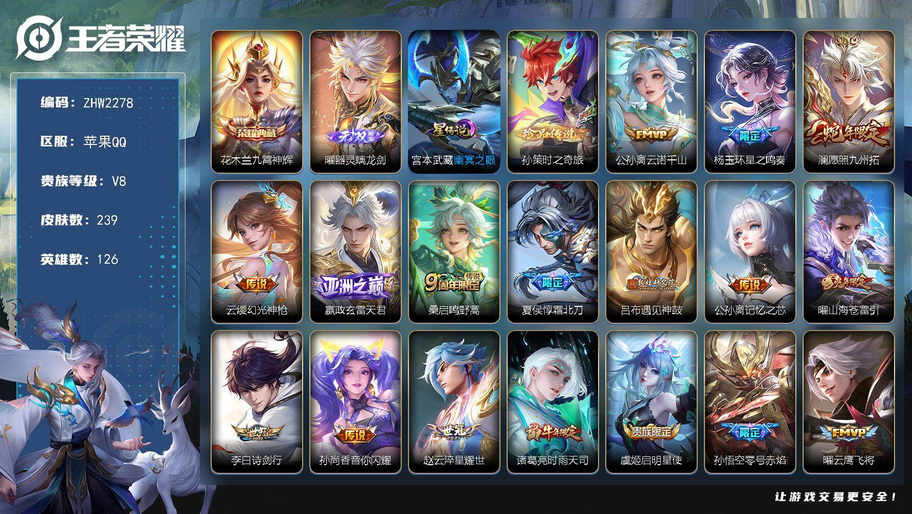 王者荣耀账号苹果QQ苹果Q-V8-126英雄-239皮肤-1典藏皮肤-1无双-1珍品传说-21传说-65史诗-1星元
【英雄全皮】：影全皮
【荣耀典藏】：花木兰九霄神辉
【无双皮肤】：曜器灵螭龙剑
【珍品传说】：孙策时