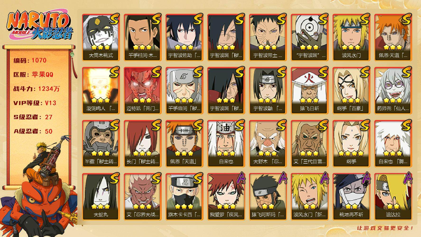 火影忍者账号苹果QQv13,1234w战力，27S级忍者数-50A级忍者数，秽土水门68片，止水65片，54高招券，有熊猫，热门A忍，面麻，忍战卡卡西，新春水门，漂泊再不斩，漂泊扉间，漂泊六道，漂泊小南，新春小南，新春